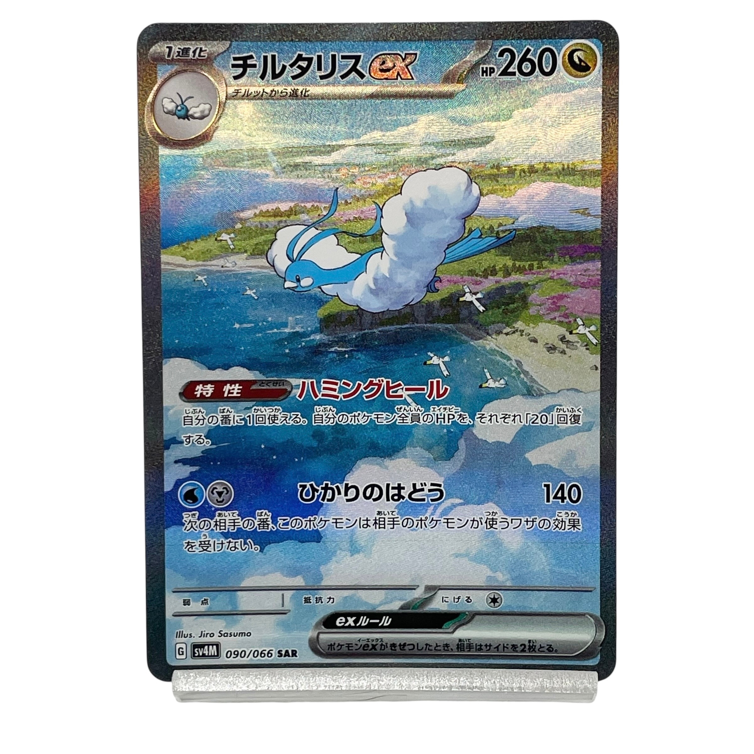 チルタリスex SAR[SV4M 090/066](拡張パック「未来の一閃」) PARADOX RIFT