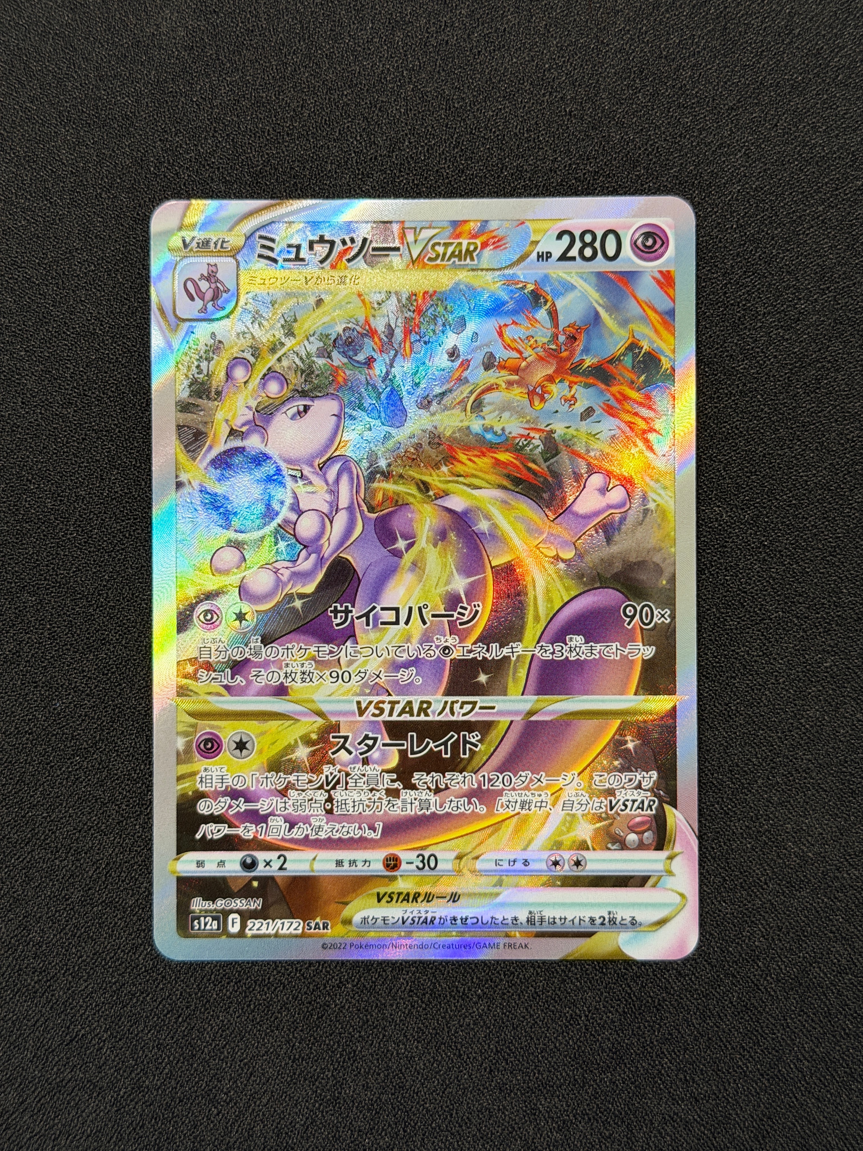 ミュウツーVSTAR SAR[s12a 221/172](ハイクラスパック「VSTARユニバース」)
