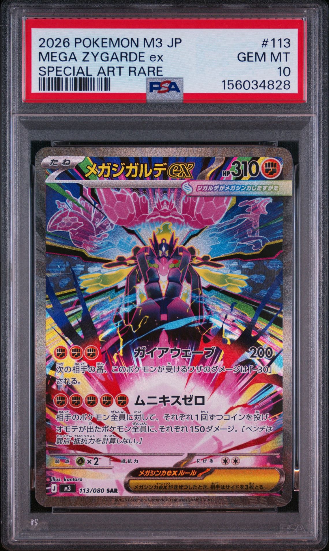 メガジガルデex SAR [M3 113/080](拡張パック「ムニキスゼロ」)通販