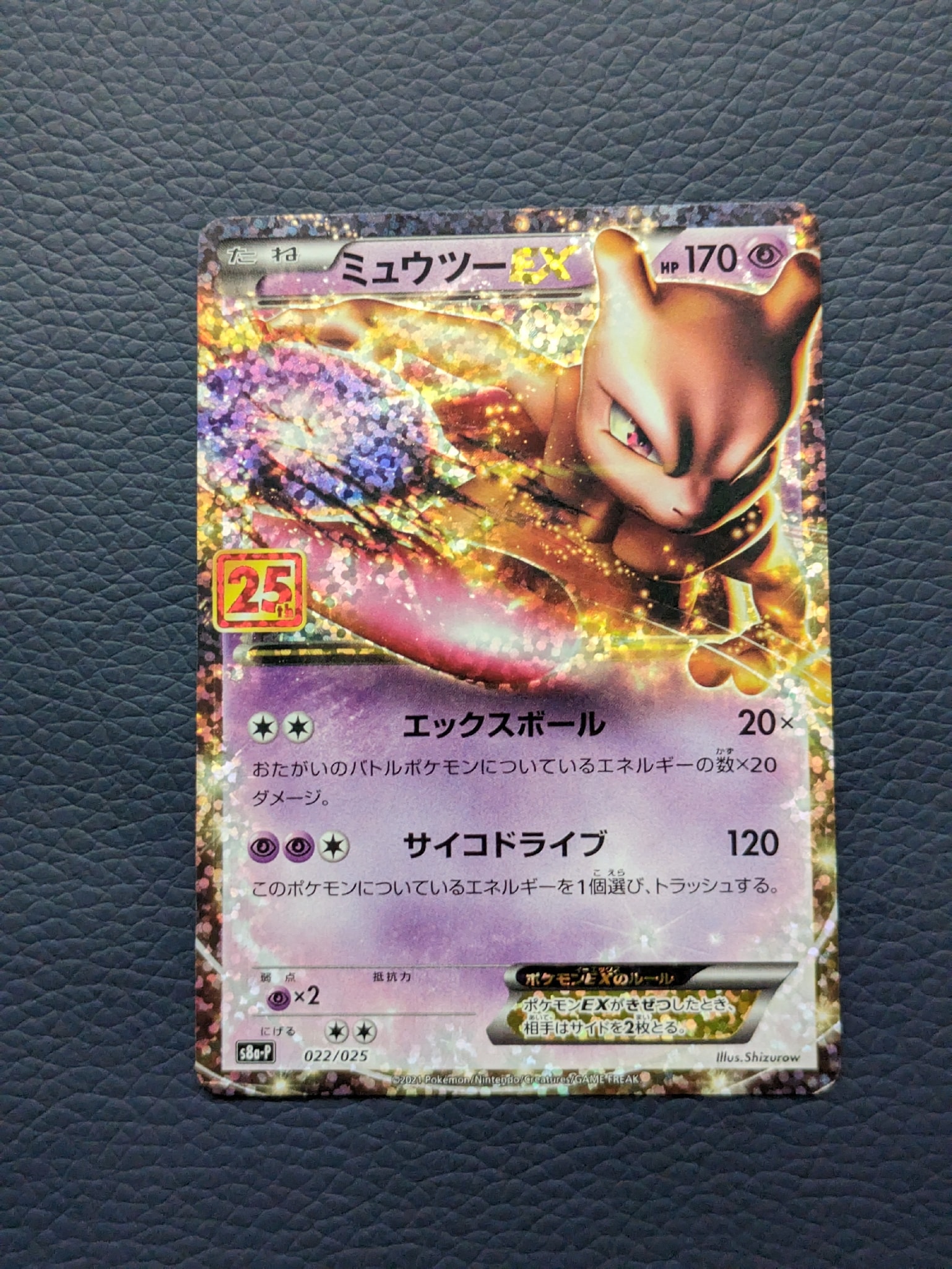 ミュウツーEX: プロモ[S8a-P 022/025](プロモカードパック 25th ANNIVERSARY edition)