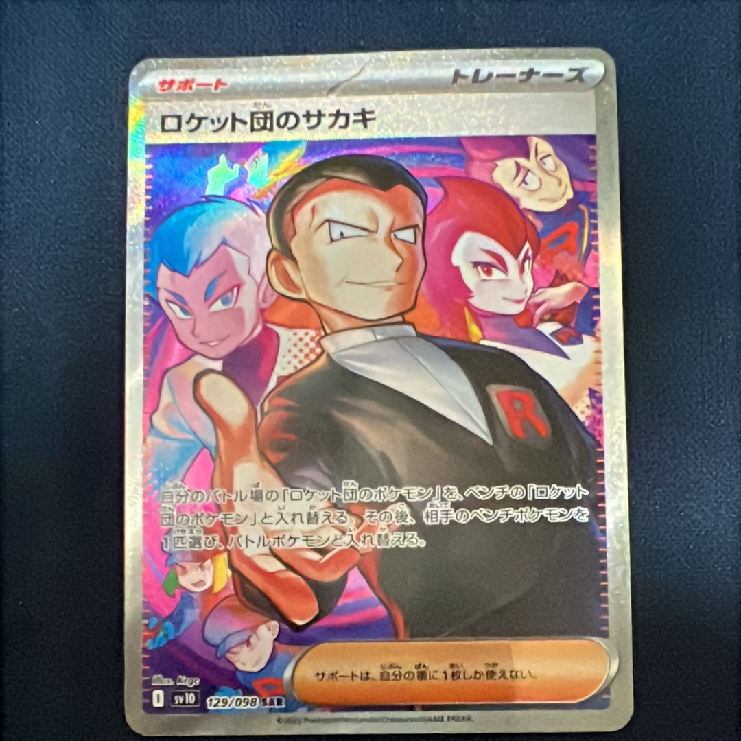 ロケット団のサカキ SAR [SV10 129/098](拡張パック「ロケット団の栄光」)
