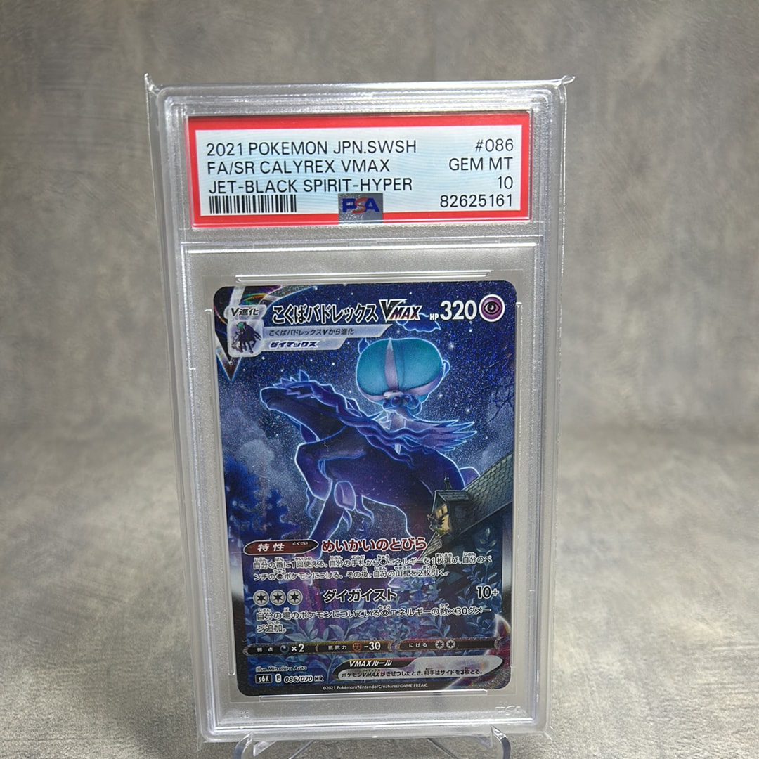 こくばバドレックスVMAX HR: SA[S6K 086/070](拡張パック「漆黒のガイスト」)