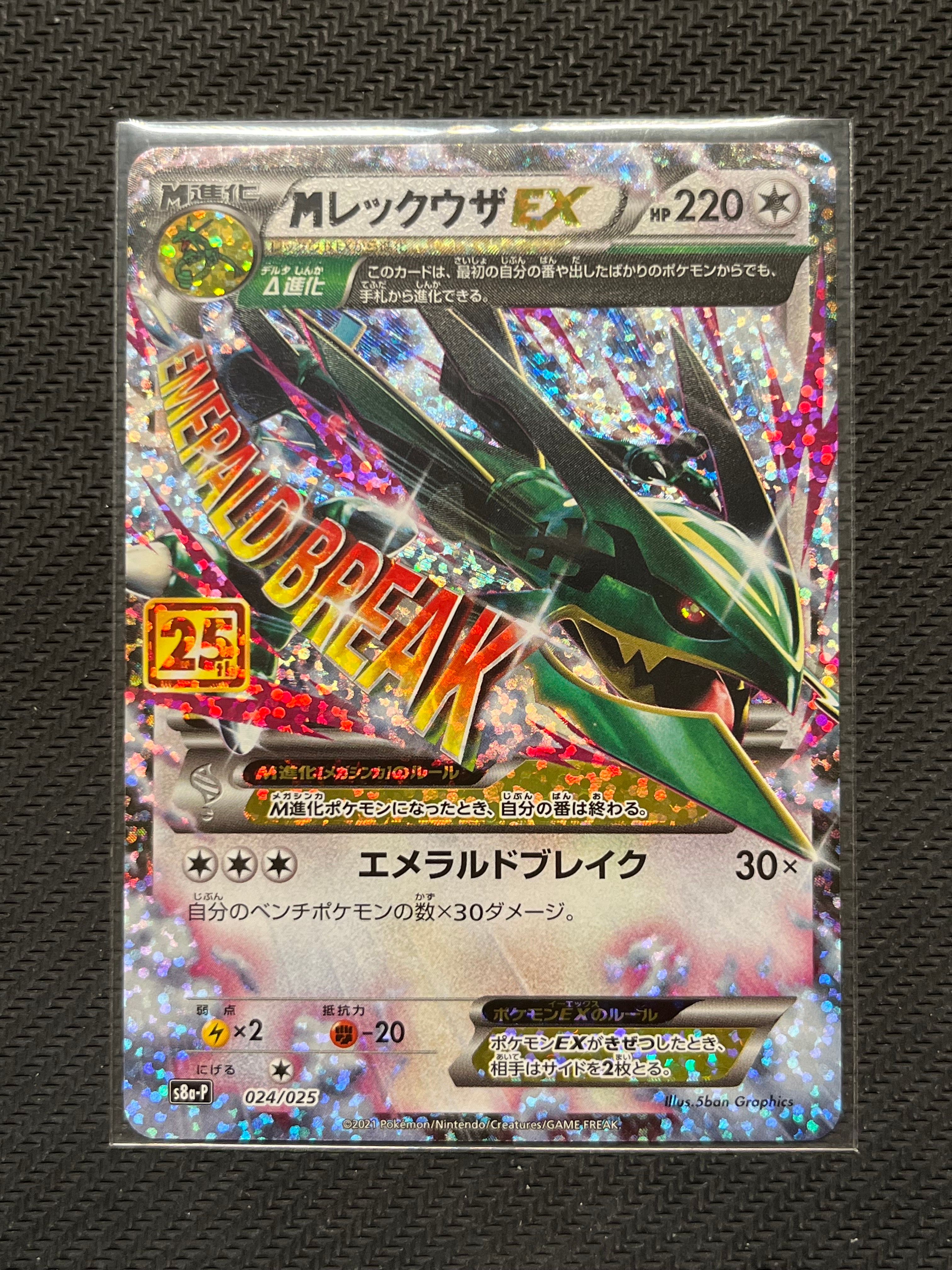 MレックウザEX: プロモ[S8a-P 024/025](プロモカードパック 25th ANNIVERSARY edition)