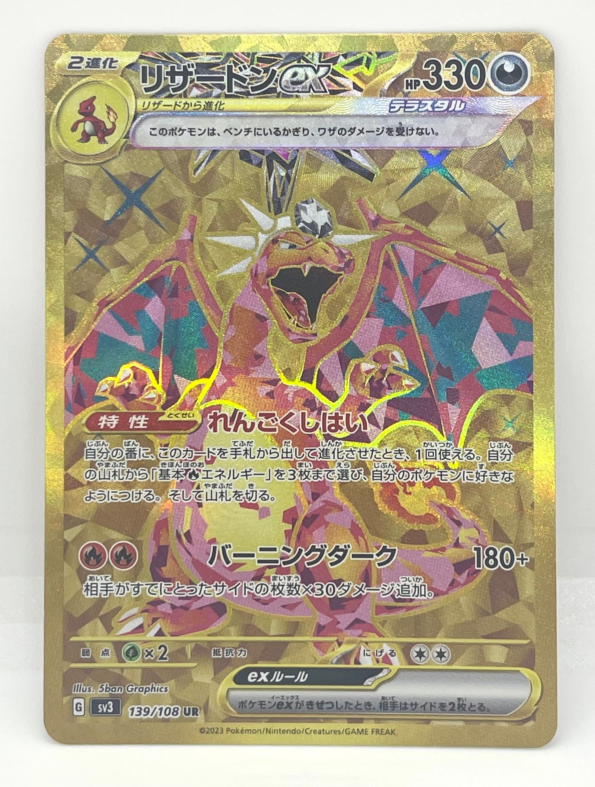 リザードンex UR[SV3 139/108](拡張パック「黒炎の支配者」)