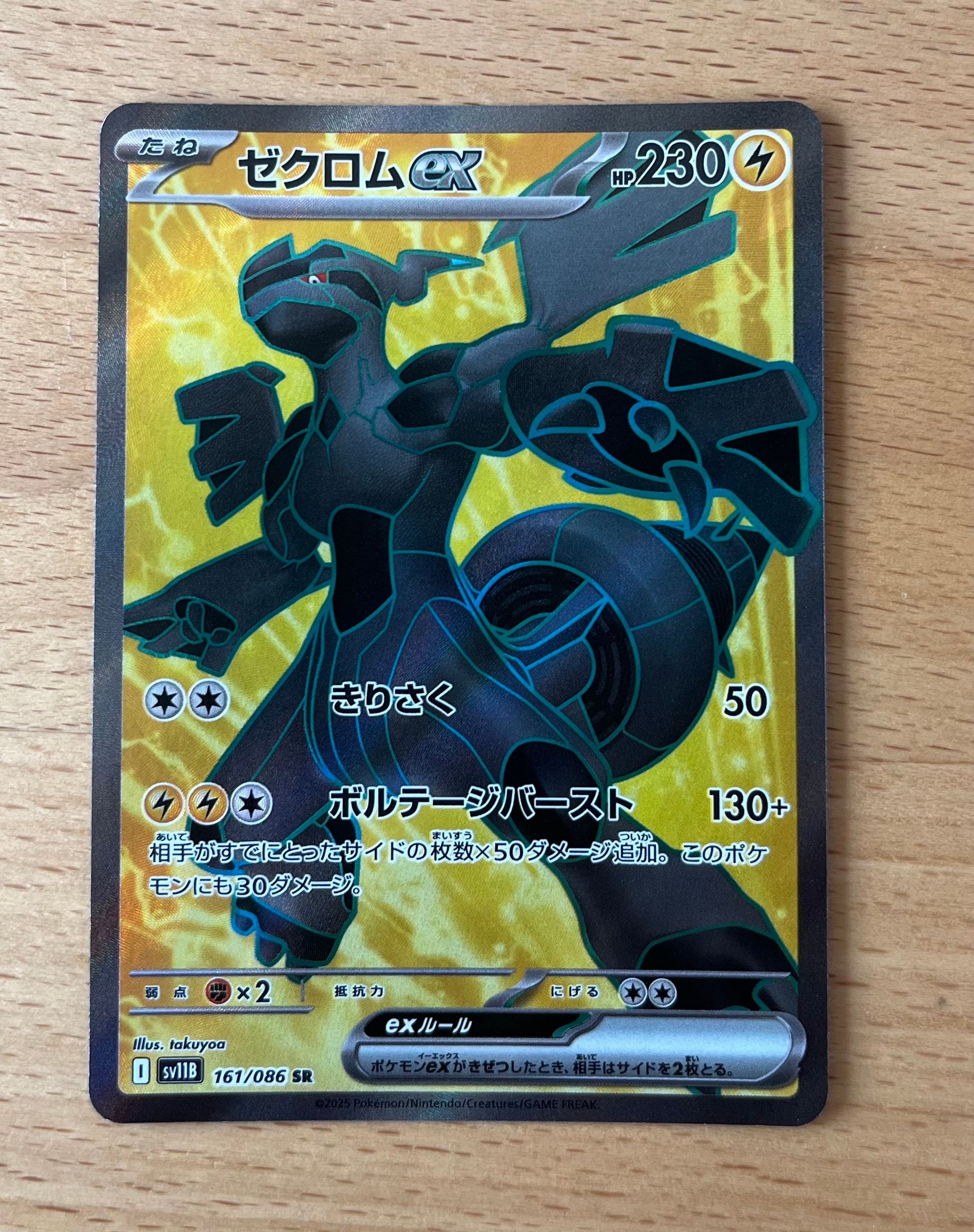 ゼクロムex SR [SV11B 161/086](拡張パック「ブラックボルト」)