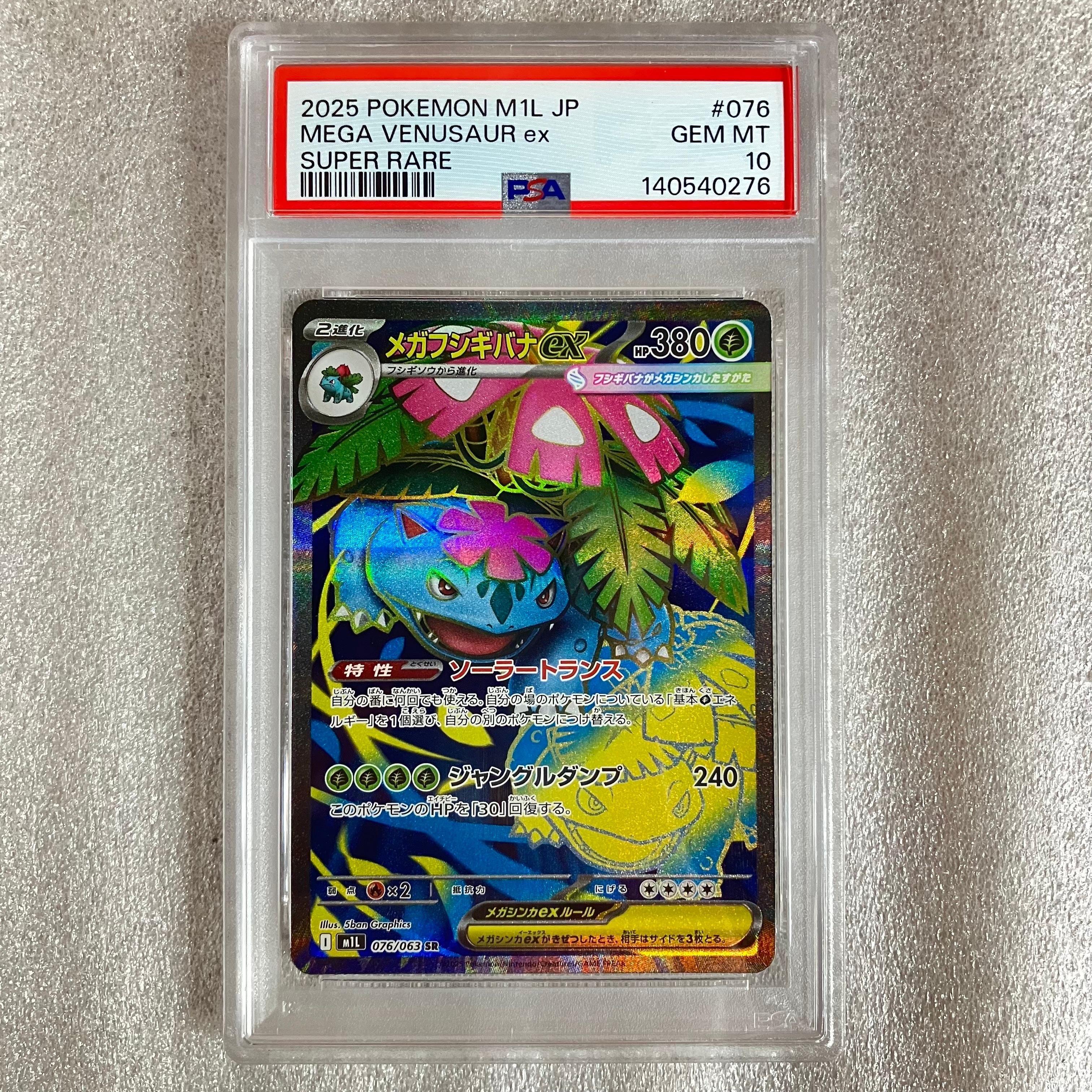 PSA10】メガフシギバナex SR [M1L 076/063](拡張パック「メガブレイブ