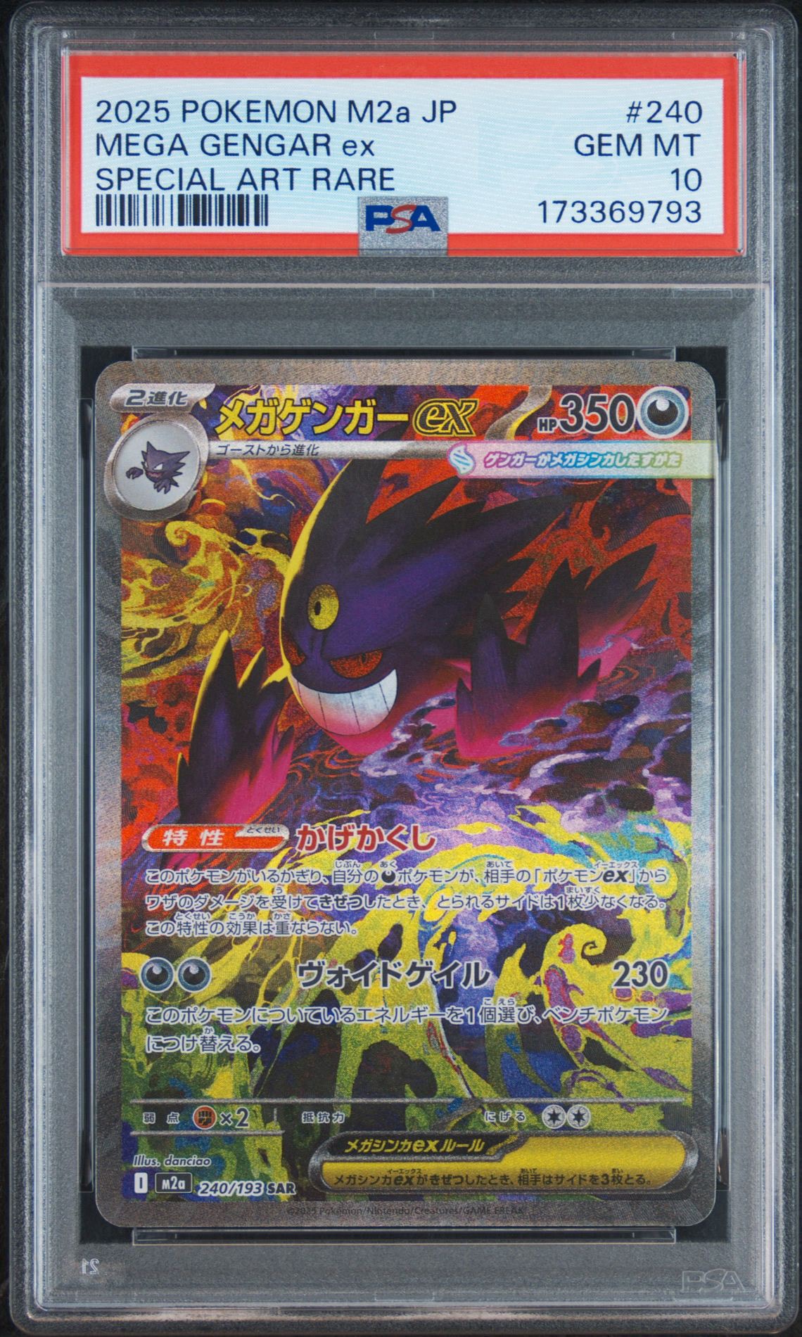 メガゲンガーex SAR [M2a 240/193](ハイクラスパック「MEGAドリームex