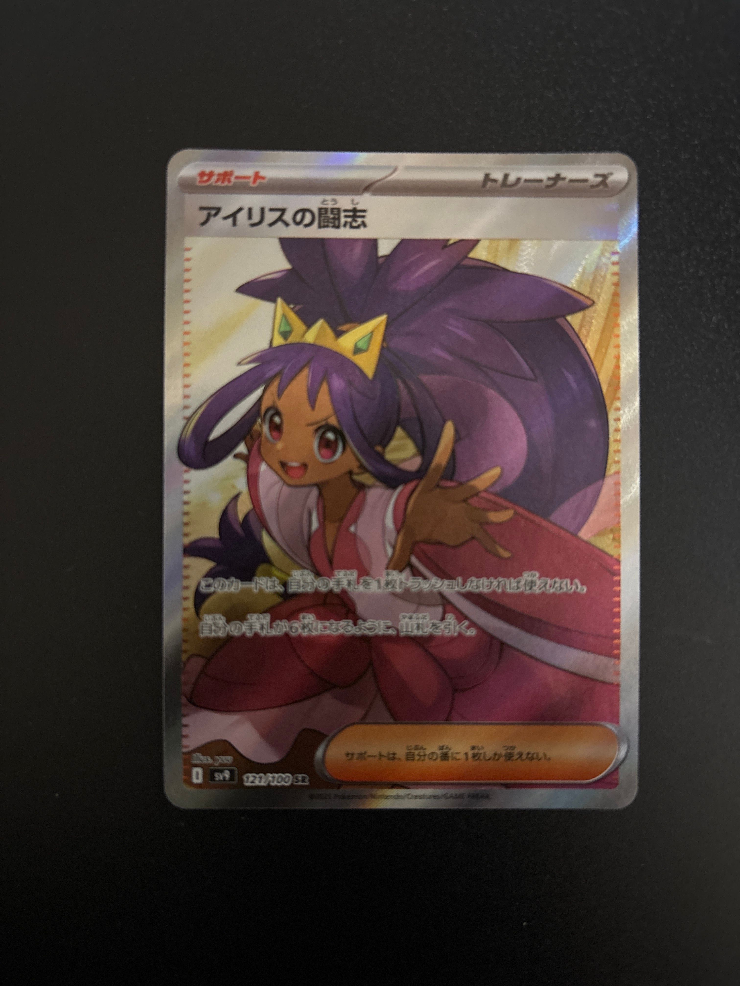 アイリスの闘志 SR [SV9 121/100](拡張パック「バトルパートナーズ」)