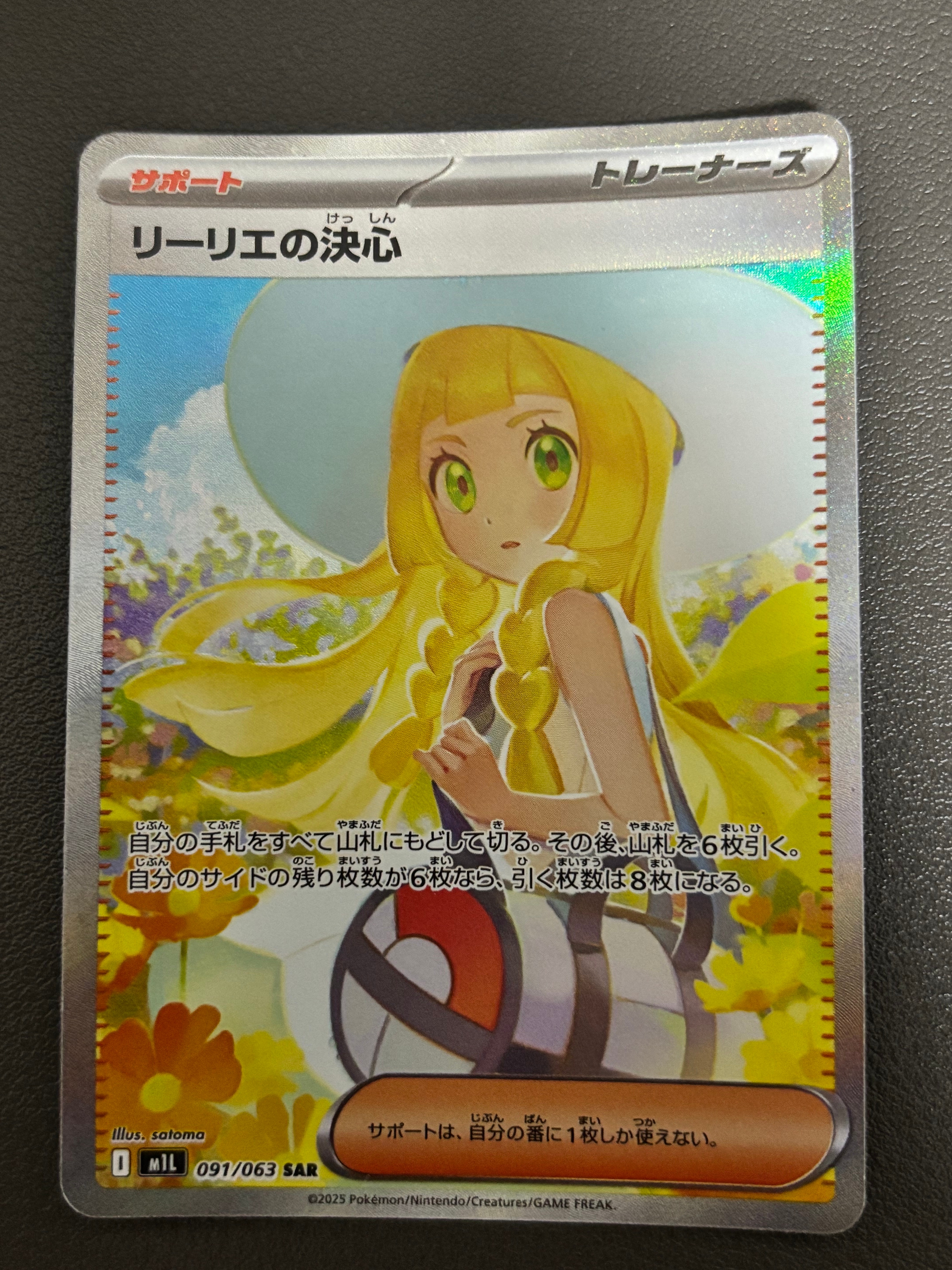 リーリエの決心 SAR [M1L 091/063](拡張パック「メガブレイブ」)