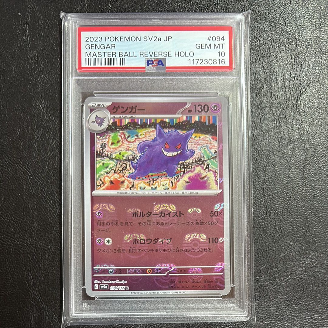 ゲンガー R: マスターボールミラー[SV2a 094/165](強化拡張パック「ポケモンカード151」)
