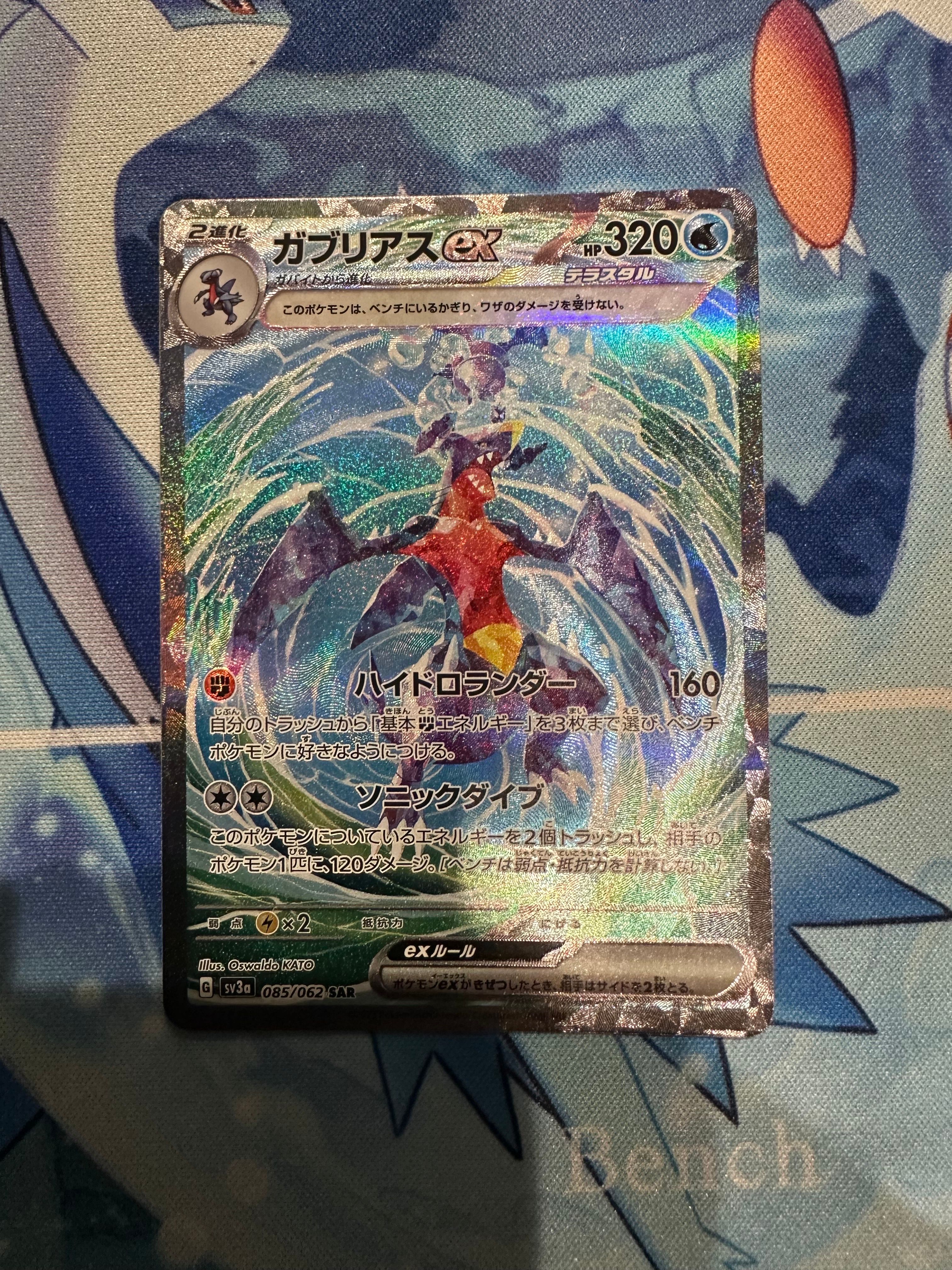 ガブリアスex SAR[SV3a 085/062](強化拡張パック「レイジングサーフ」)