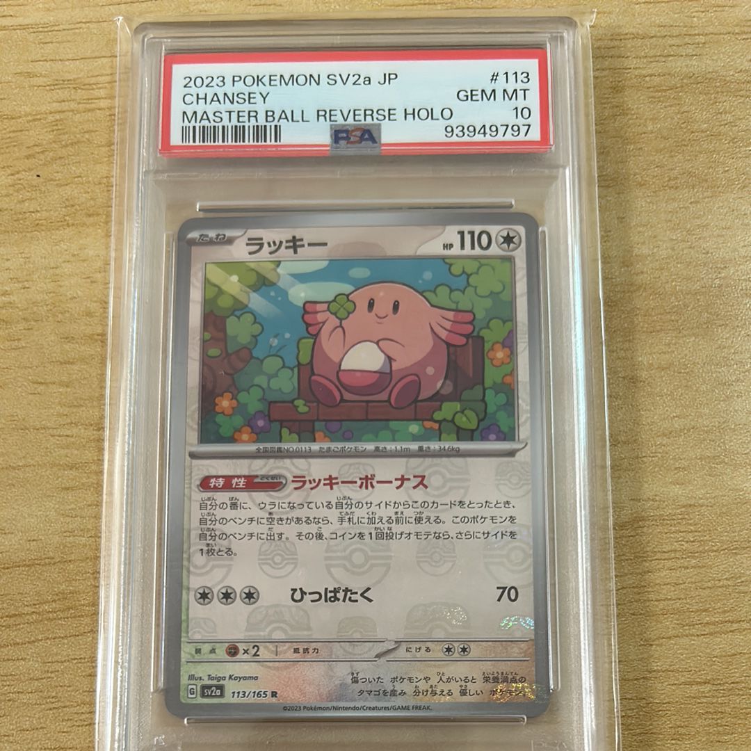 ラッキー R: マスターボールミラー[SV2a 113/165](強化拡張パック「ポケモンカード151」)