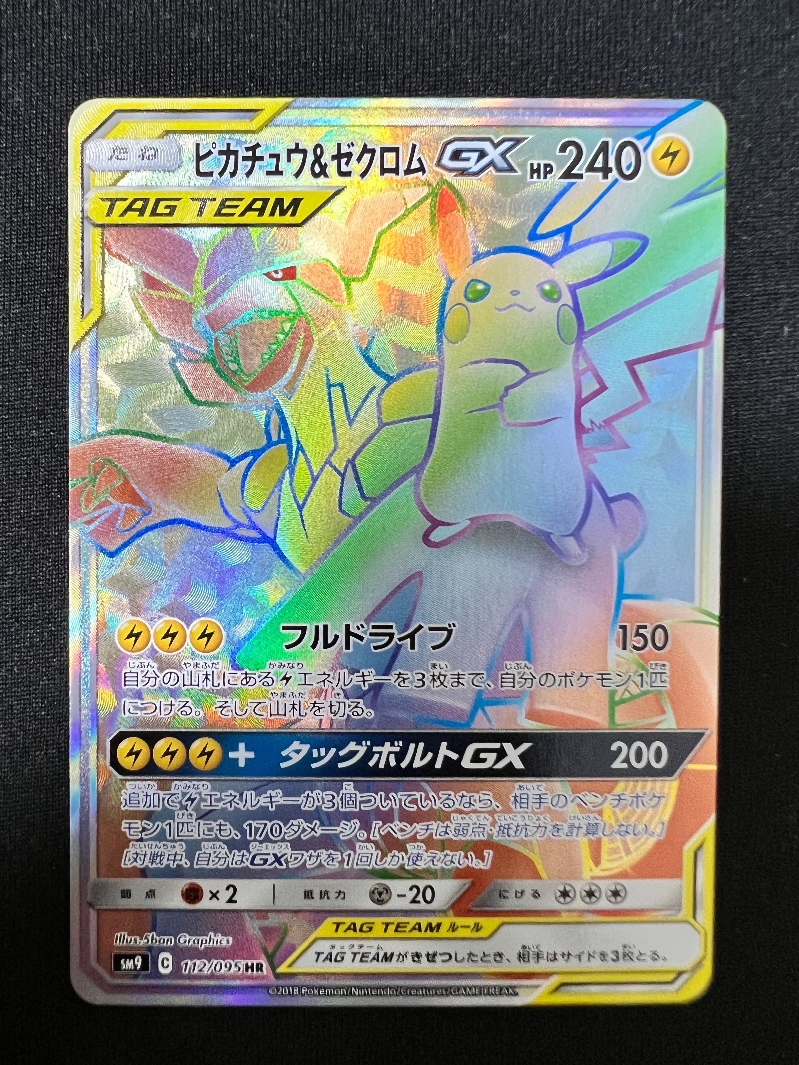 ピカチュウ&ゼクロムGX HR[SM9 112/095](拡張パック「タッグボルト」)