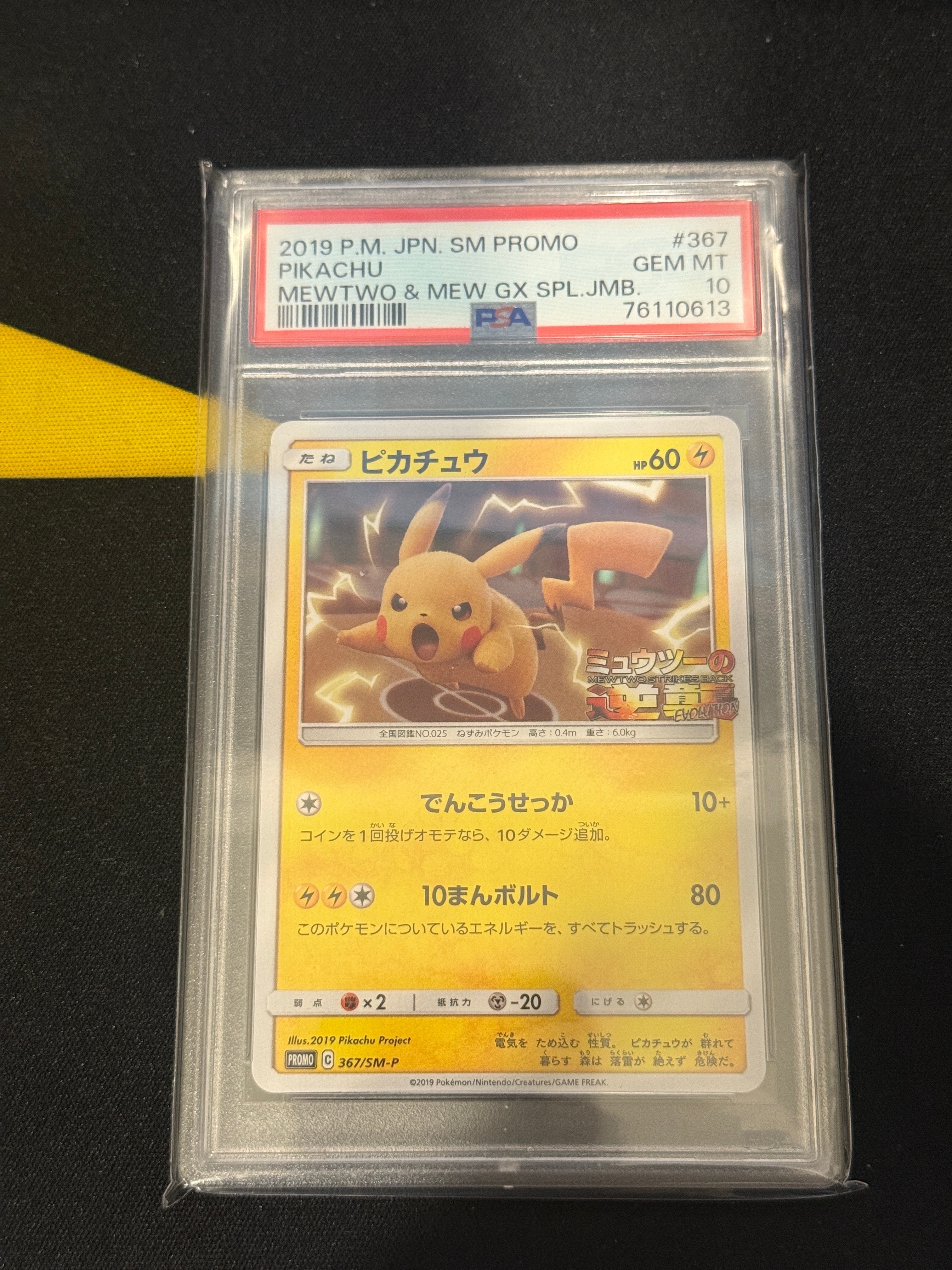 ピカチュウ P [SM-P 367](プロモーションカード「スペシャルジャンボカードパック ミュウツー&ミュウGX」)