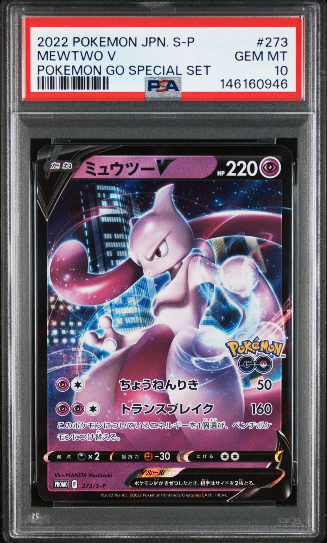 ポケモンカード　ミュウツー　V　PSA10　プロモ　273/S-P ミュウツーV: プロモ[S-P 273](プロモーションカード「S-P」)の新品