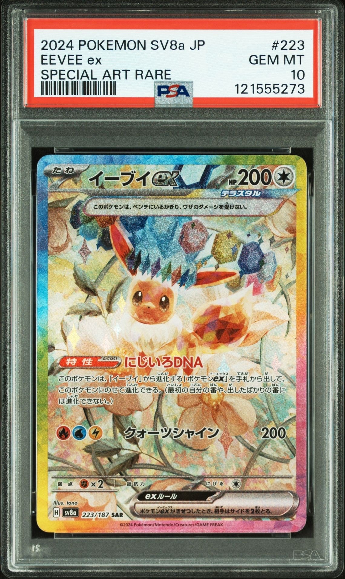 イーブイex SAR [SV8a 223/187](ハイクラスパック「テラスタルフェスex」)
