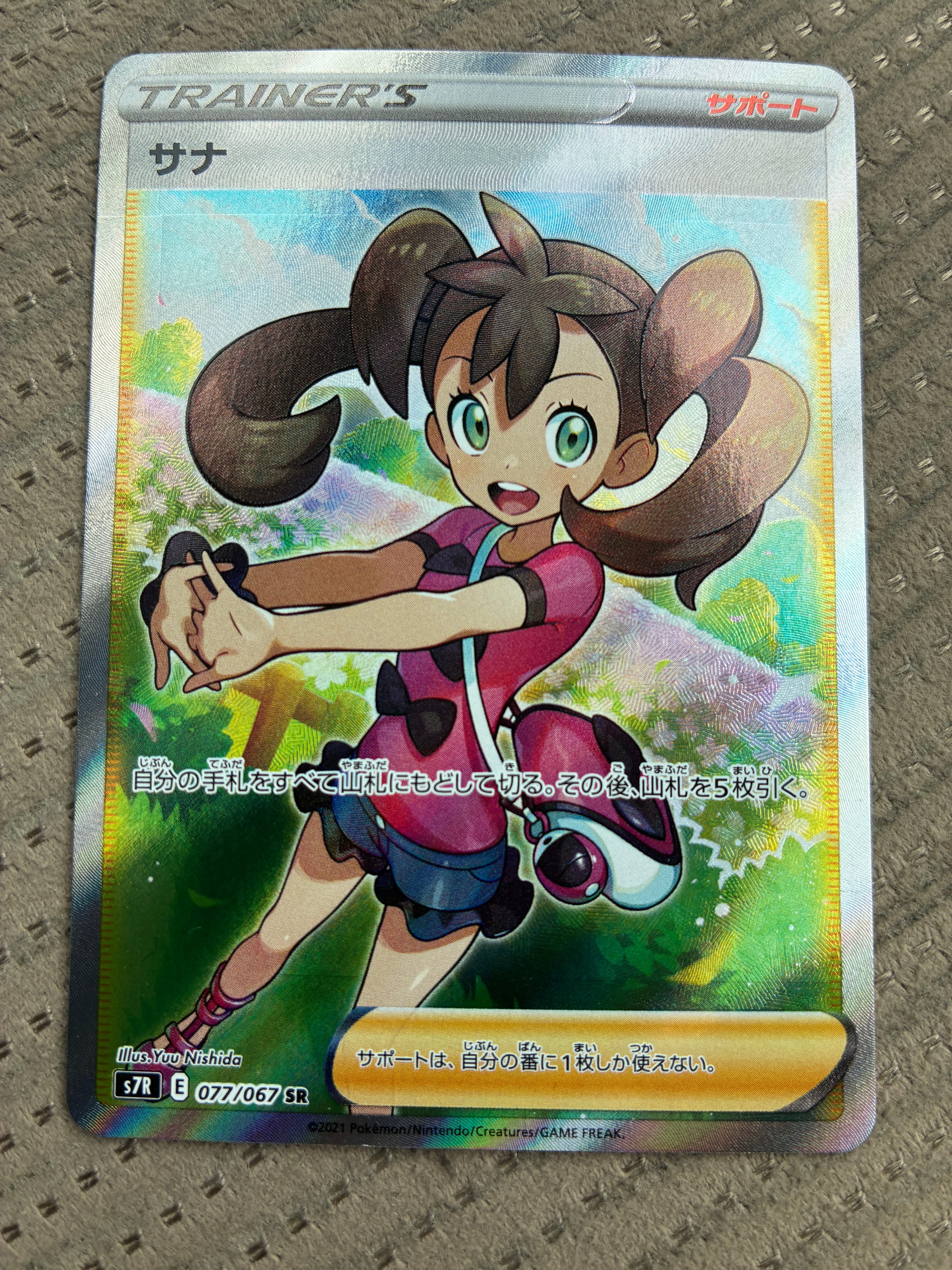 サナ SR[S7R 077/067](拡張パック「蒼空ストリーム」)の新品/中古