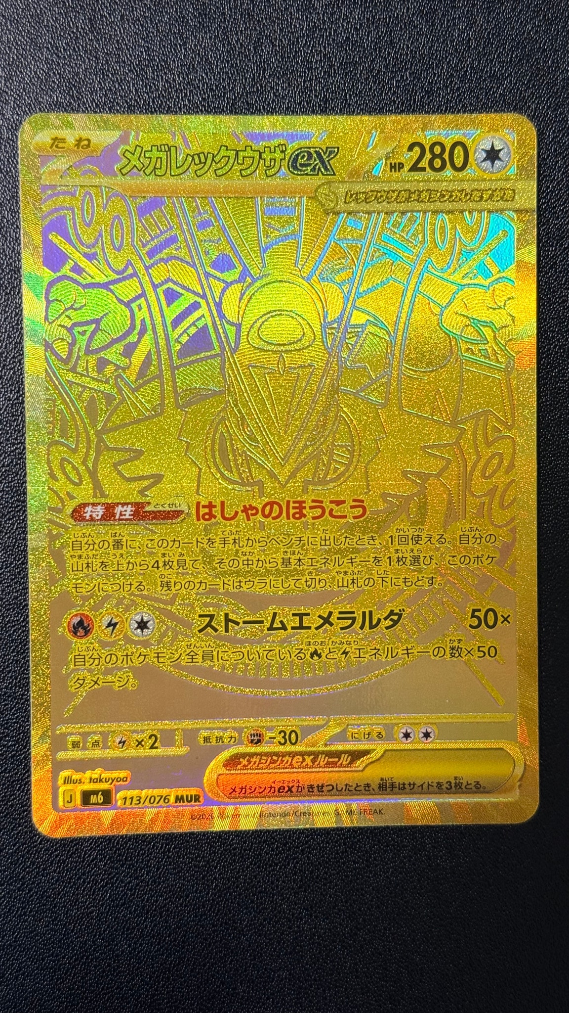 メガレックウザex MUR [M6 113/076](拡張パック「ストームエメラルダ