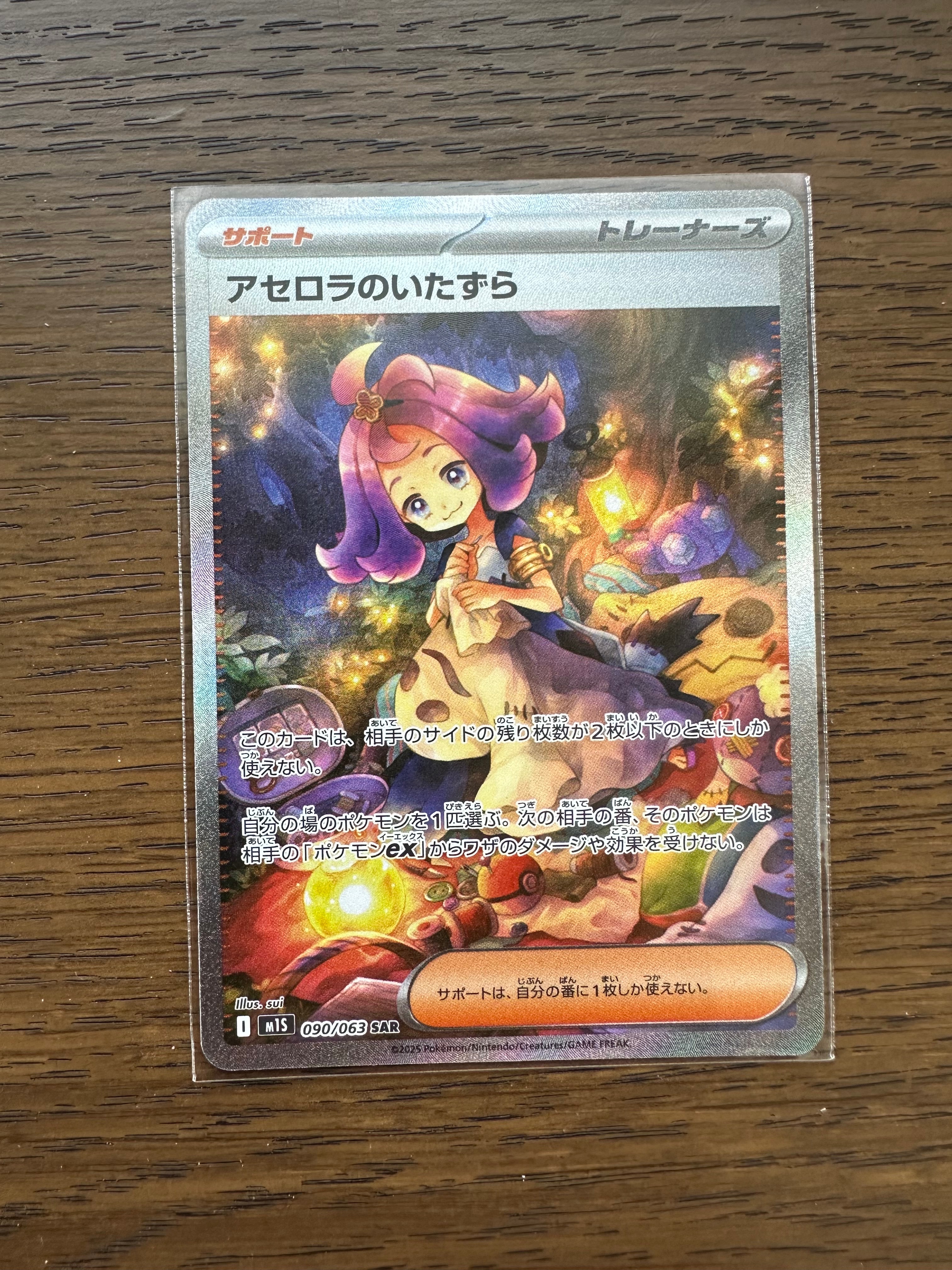 PSA10】アセロラのいたずら SAR [M1S 090/063](拡張パック「メガ