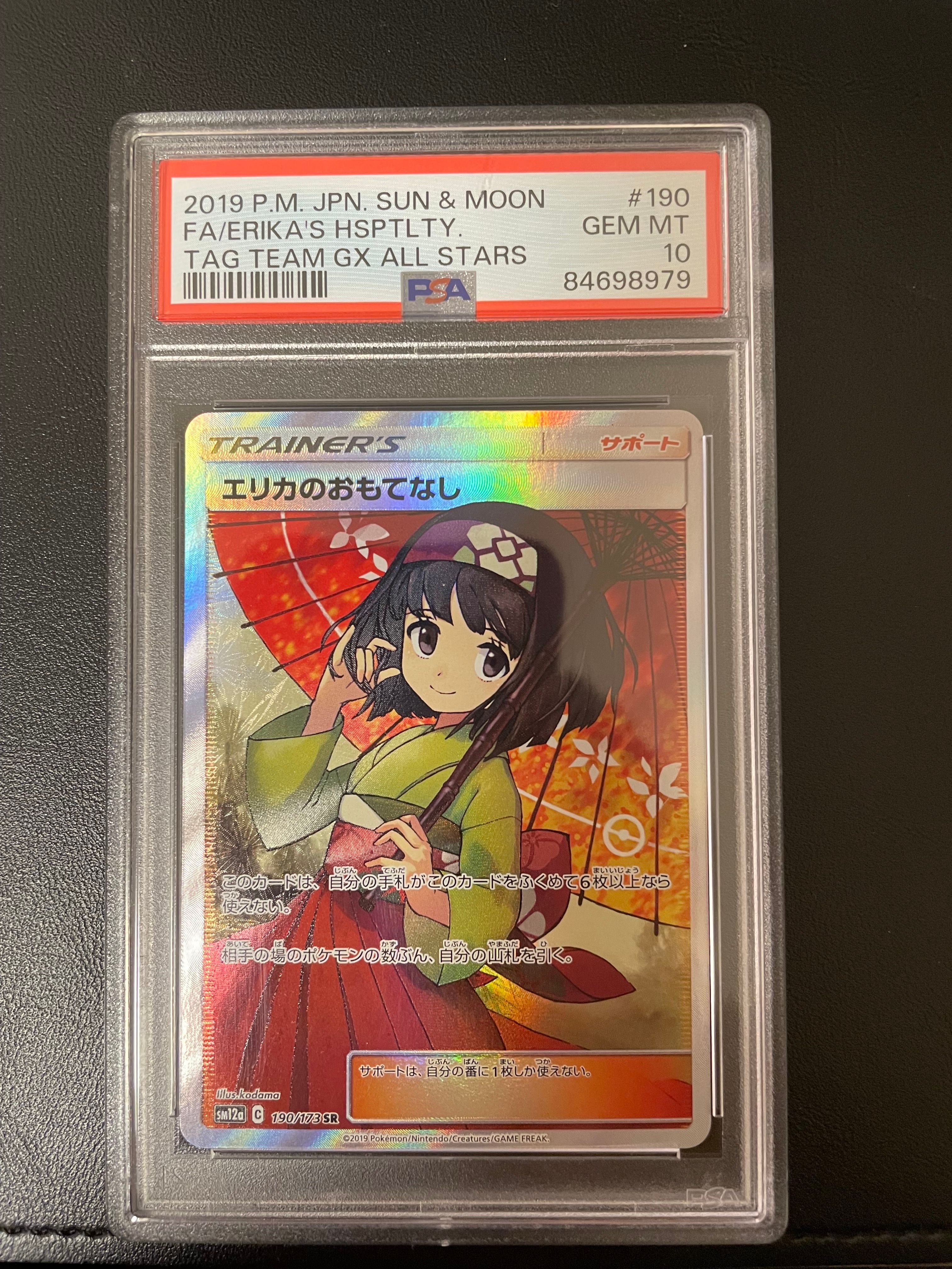 エリカのおもてなし SR[SM12a 190/173](ハイクラスパック「TAG TEAM GX タッグオールスターズ」)