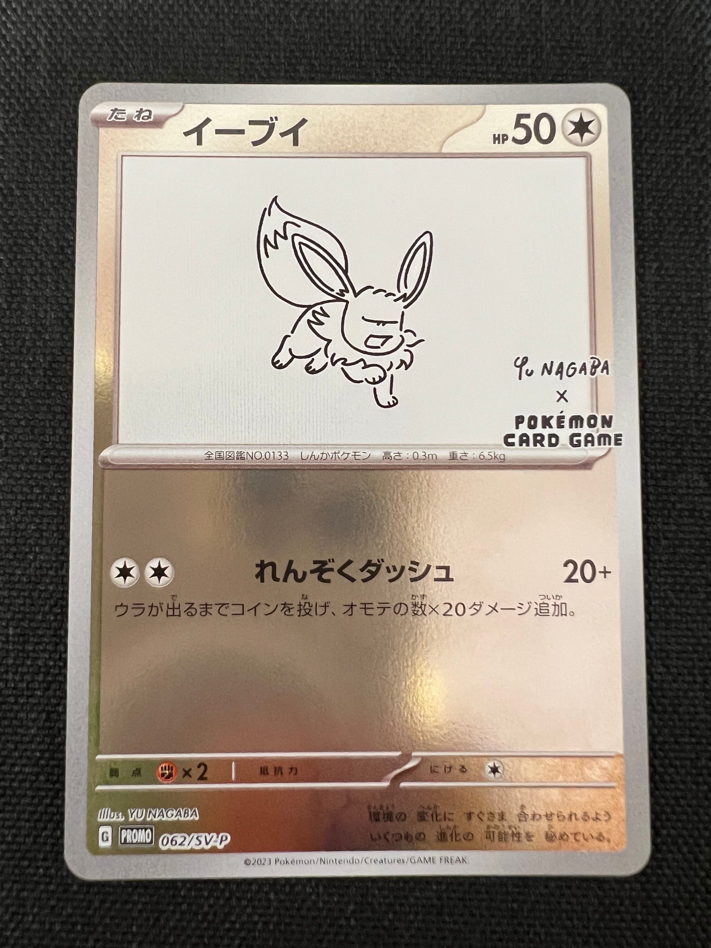 イーブイ: プロモ [SV-P 062](「YU NAGABA×ポケモンカードゲーム」プロモーションカード「SV-P」)