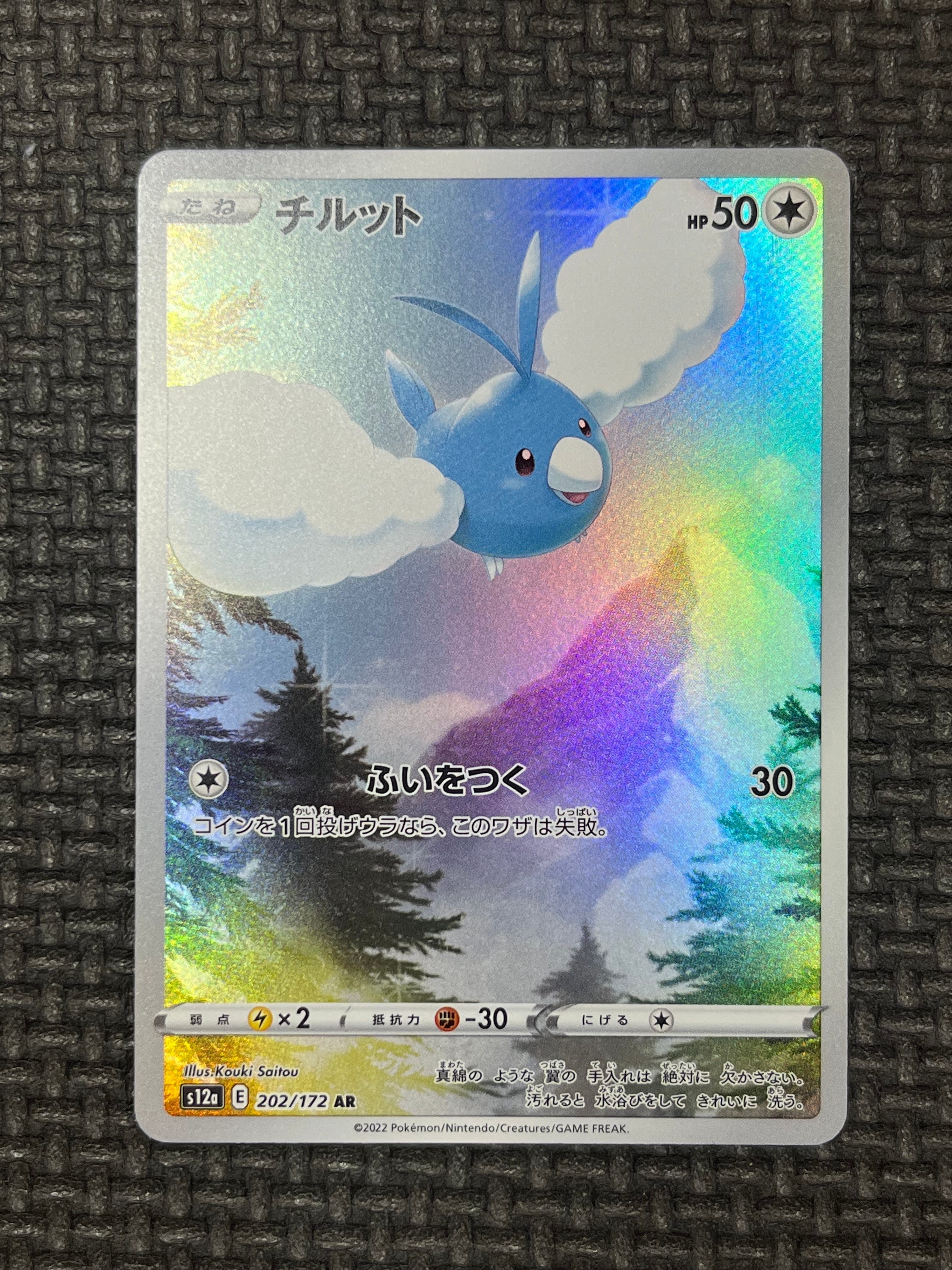チルット AR[s12a 202/172](ハイクラスパック「VSTARユニバース」)