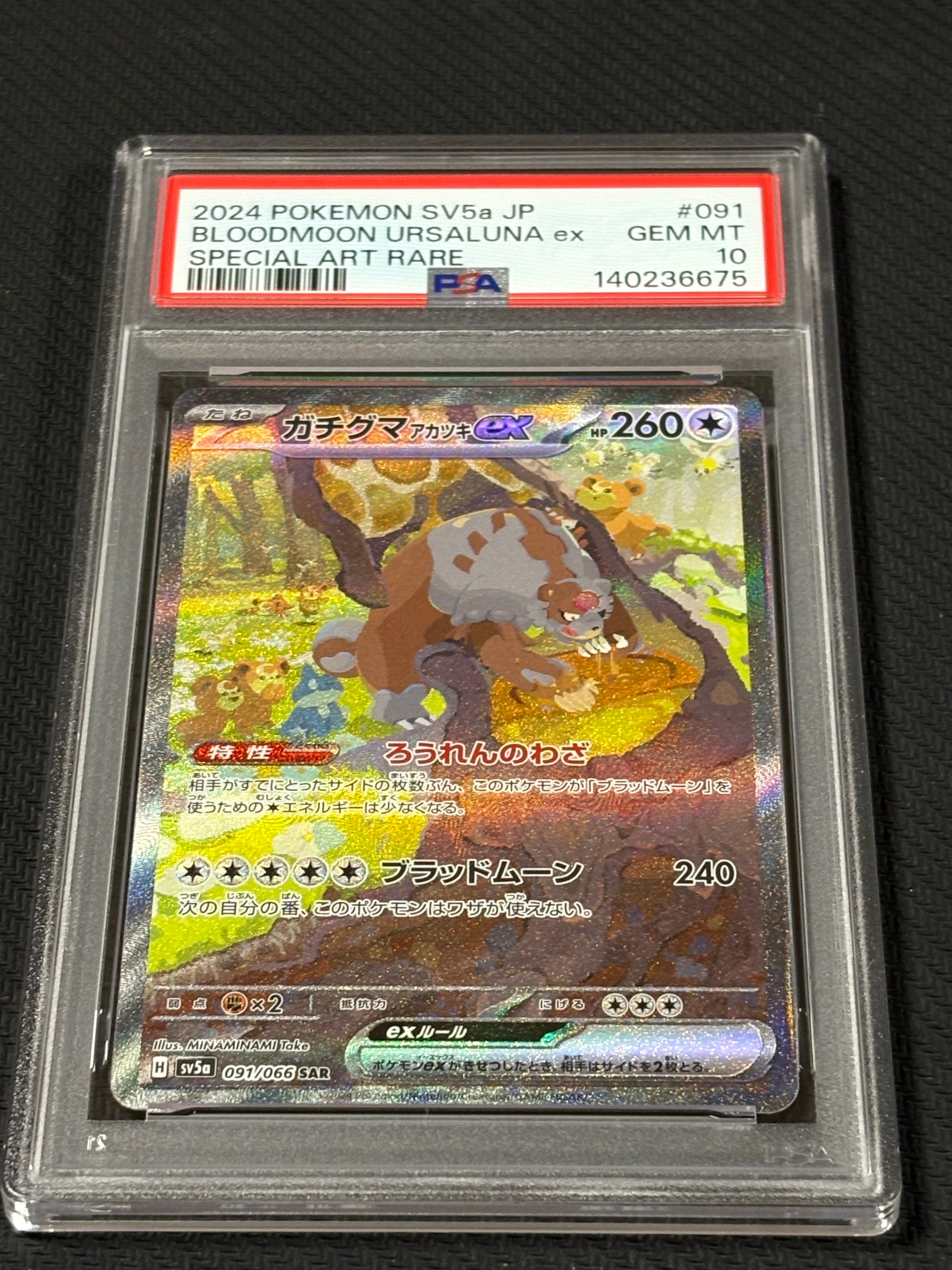 PSA10】ガチグマ アカツキex SAR [SV5a 091/066](強化拡張パック