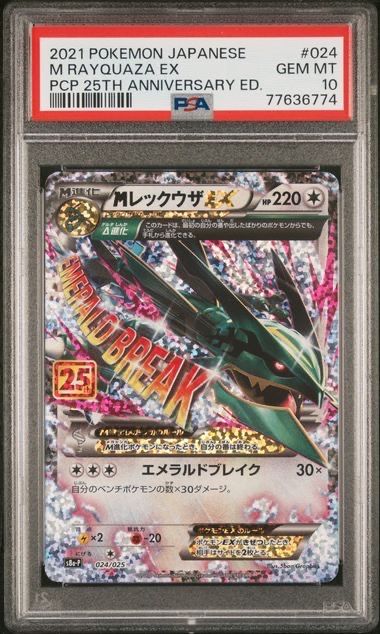 MレックウザEX: プロモ[S8a-P 024/025](プロモカードパック 25th ANNIVERSARY edition)