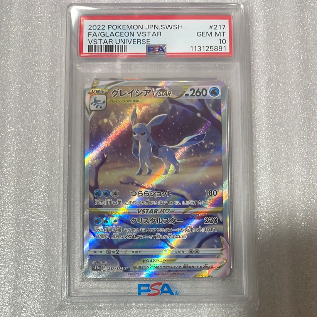 グレイシアVSTAR SAR[s12a 217/172](ハイクラスパック「VSTARユニバース」)