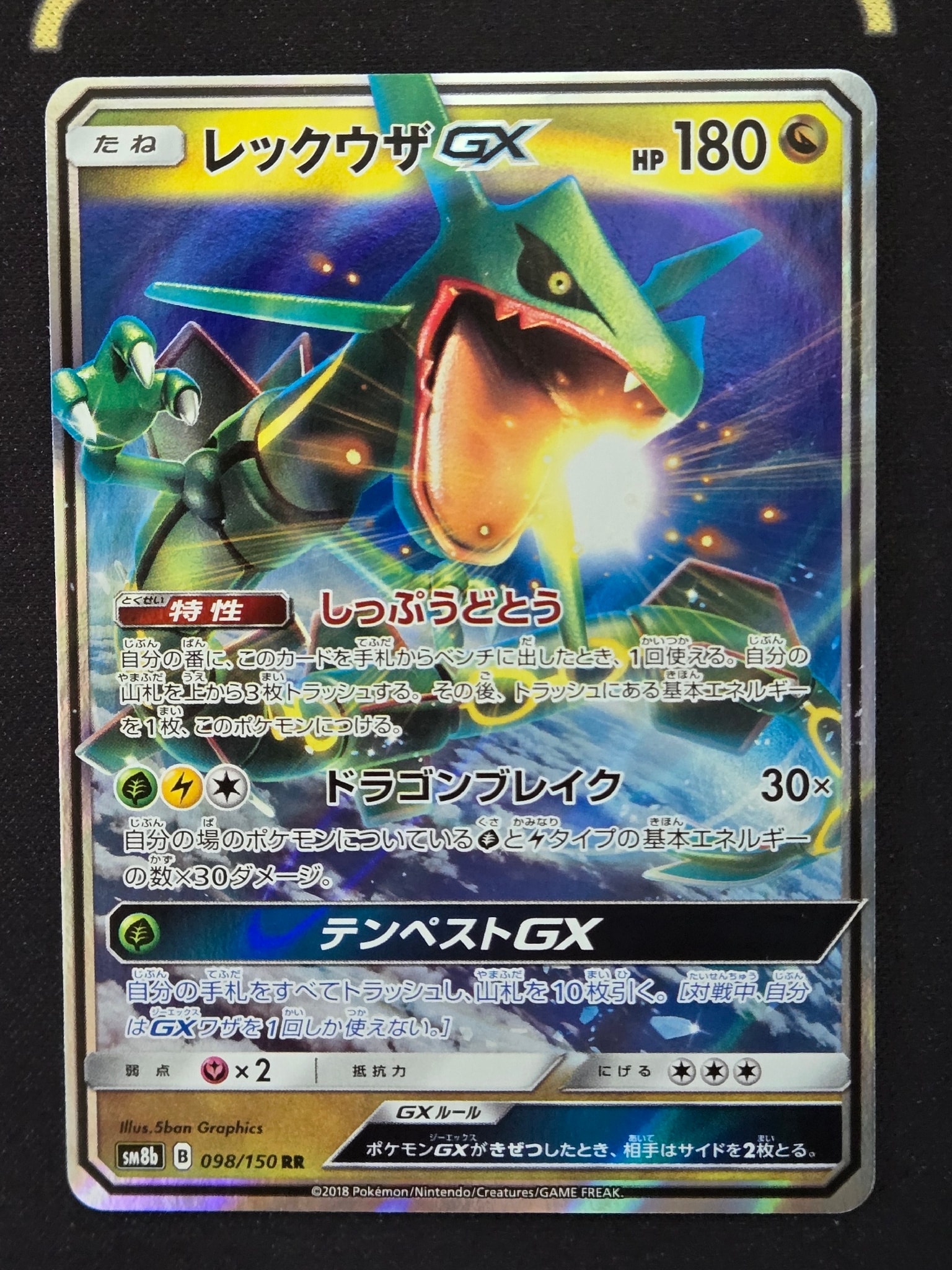 レックウザGX RR[SM8b 098/150](ハイクラスパック「GXウルトラ