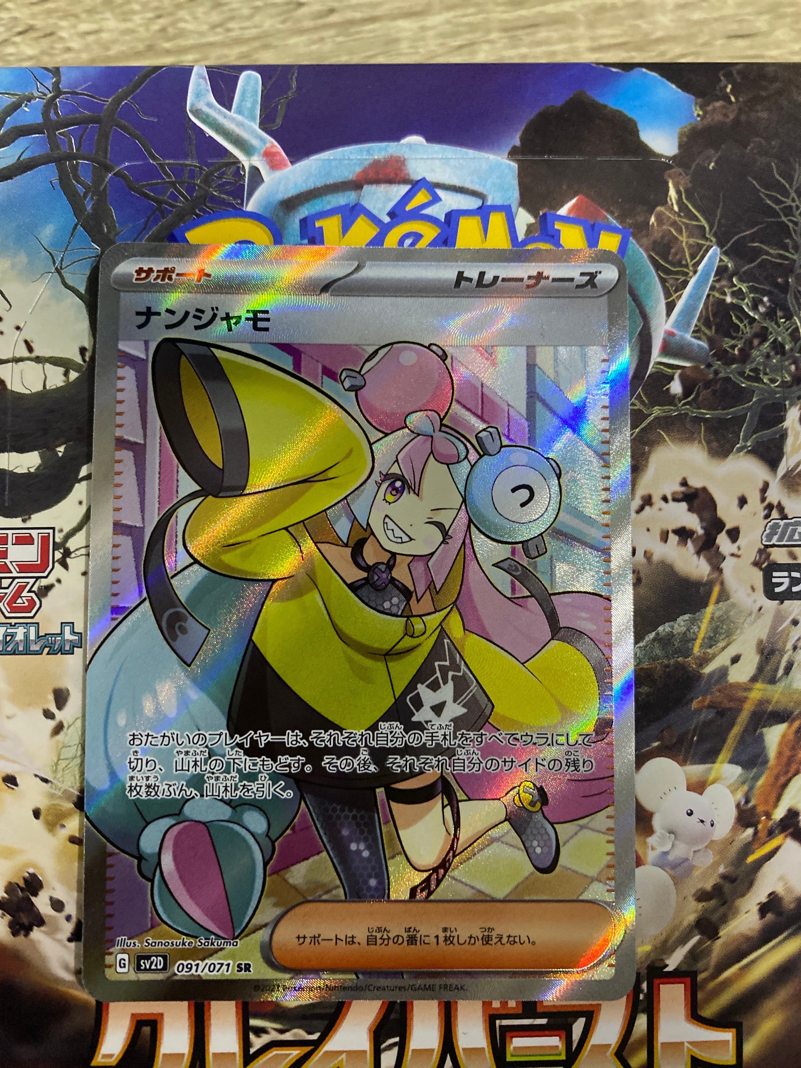 ナンジャモ SR[SV2D 091/071](拡張パック「クレイバースト」)