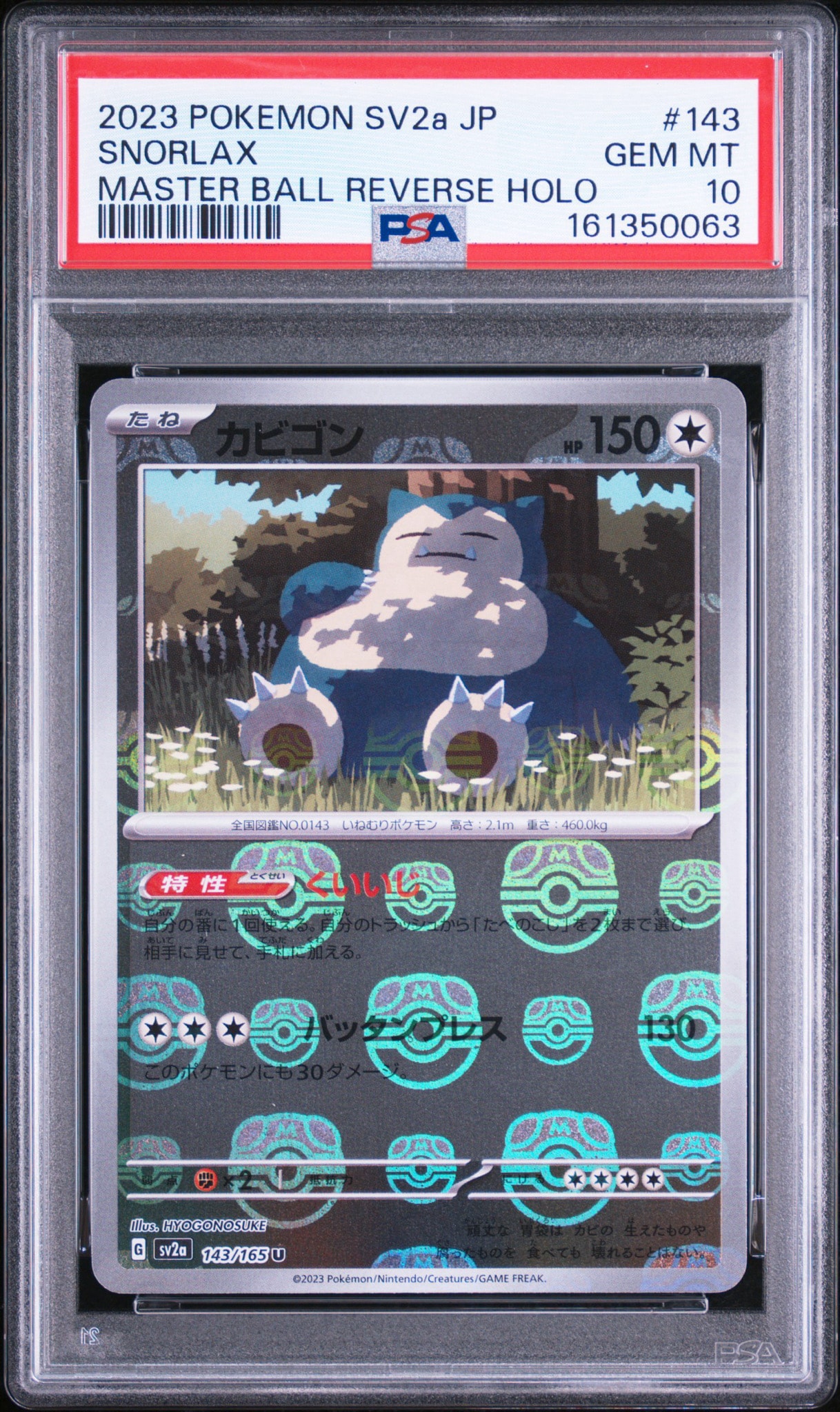 カビゴン U: マスターボールミラー[SV2a 143/165](強化拡張パック「ポケモンカード151」)