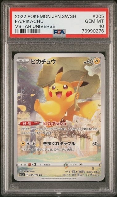 ピカチュウ AR[s12a 205/172](ハイクラスパック「VSTARユニバース」)