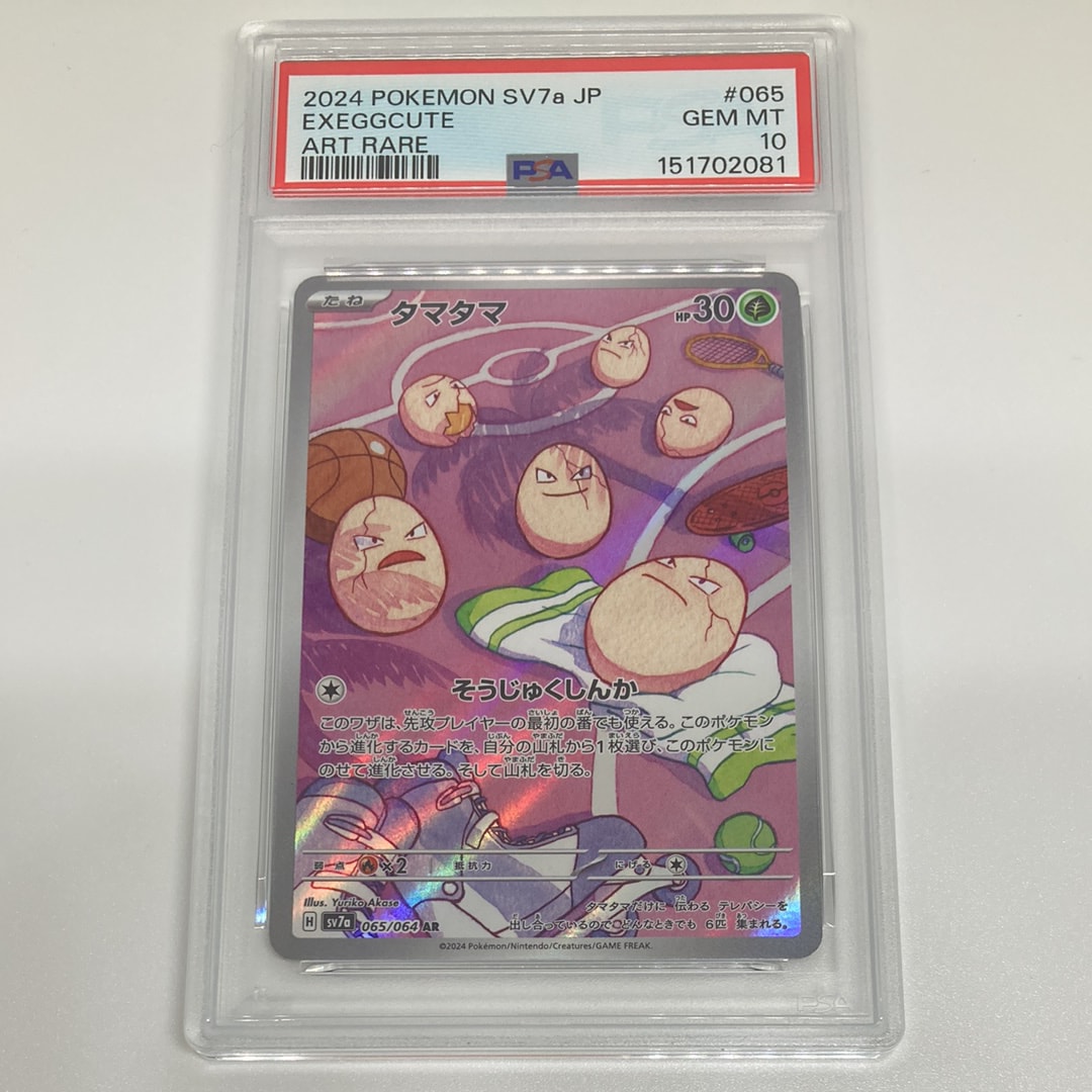 PSA10】タマタマ AR [SV7a 065/064](強化拡張パック「楽園ドラゴーナ