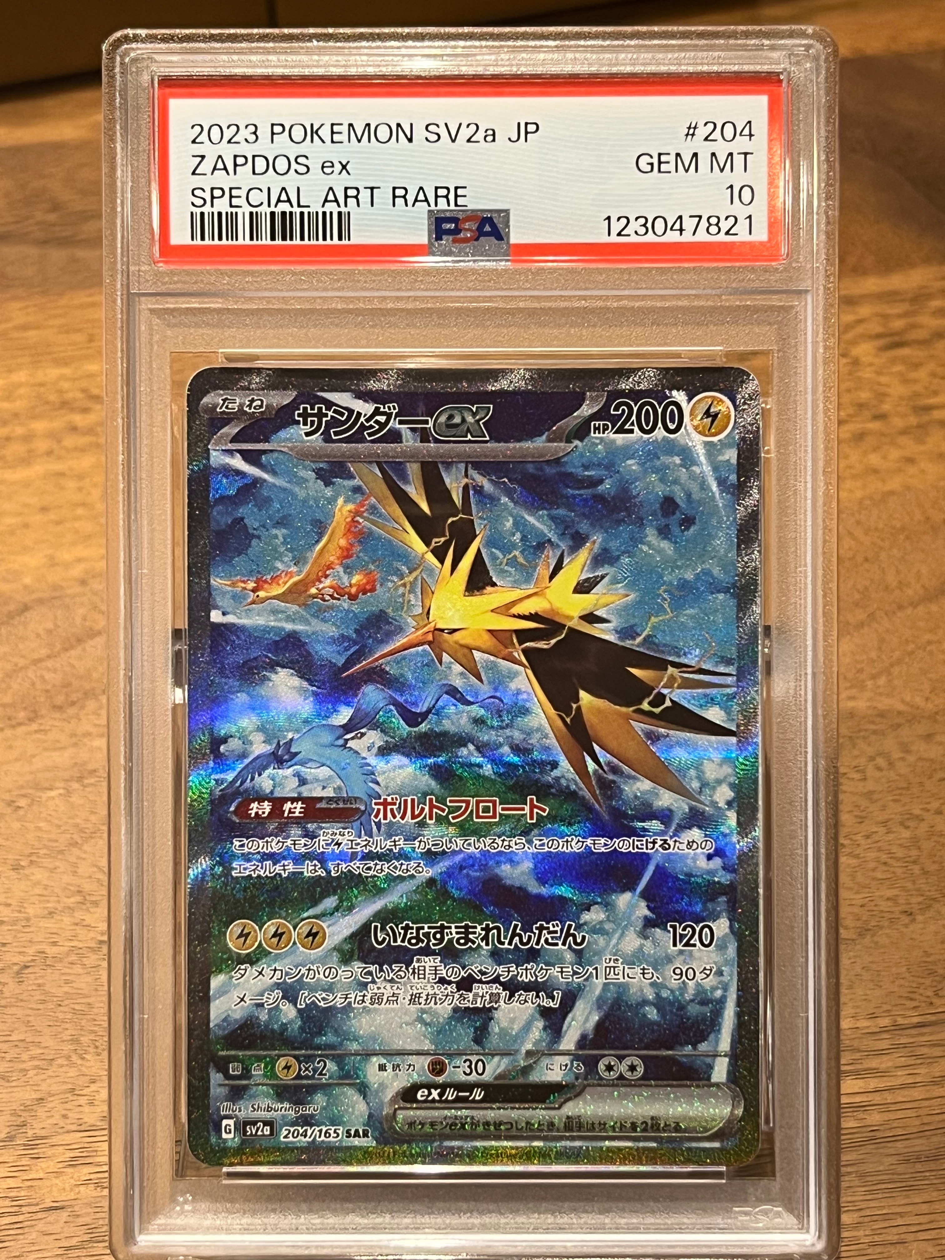 サンダーex SAR[SV2a 204/165](強化拡張パック「ポケモンカード151」)