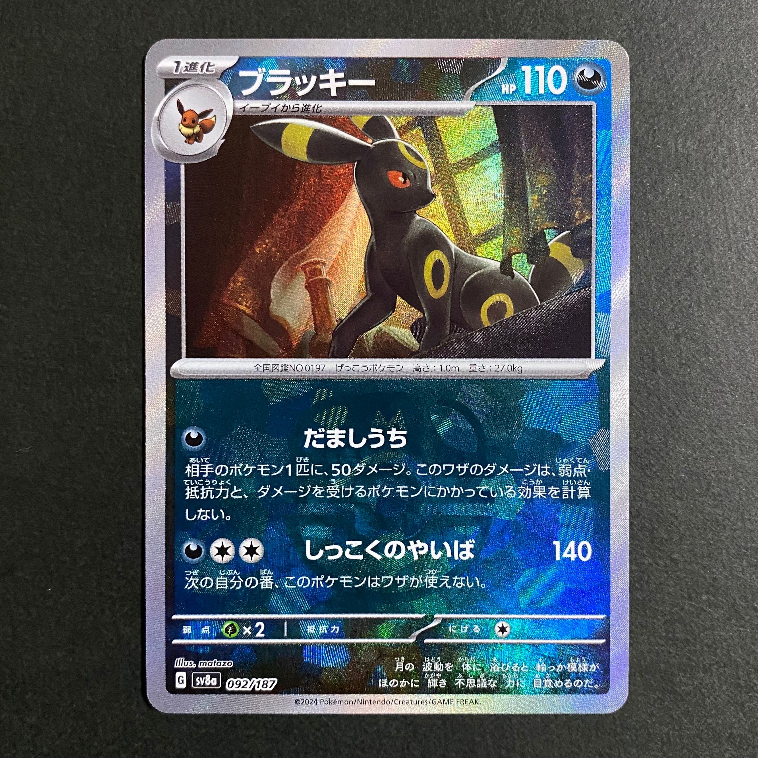 ブラッキー :マスターボールミラー [SV8a 092/187](ハイクラスパック「テラスタルフェスex」)