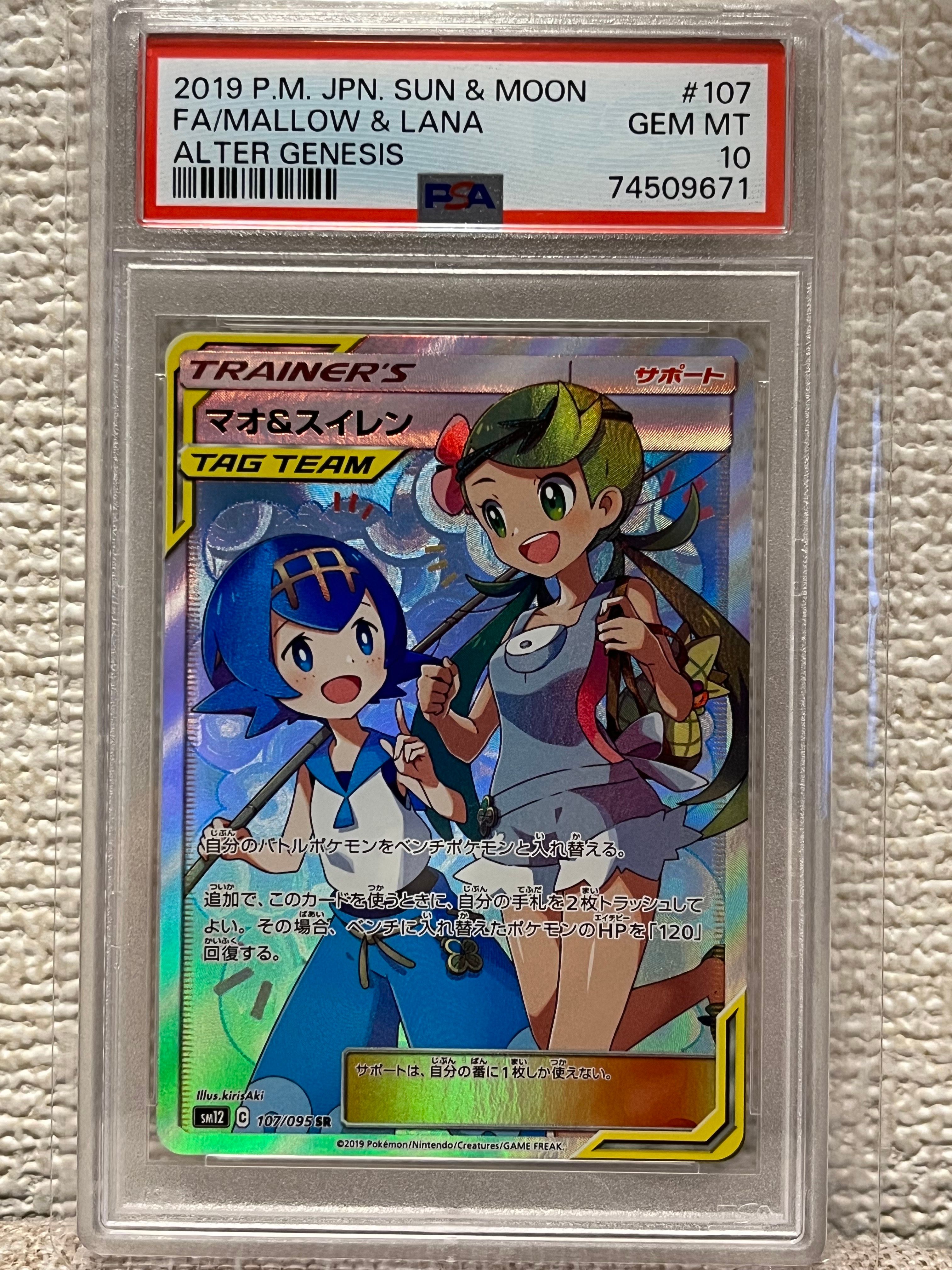 マオ&スイレン SR[SM12 107/095](拡張パック「オルタージェネシス」)
