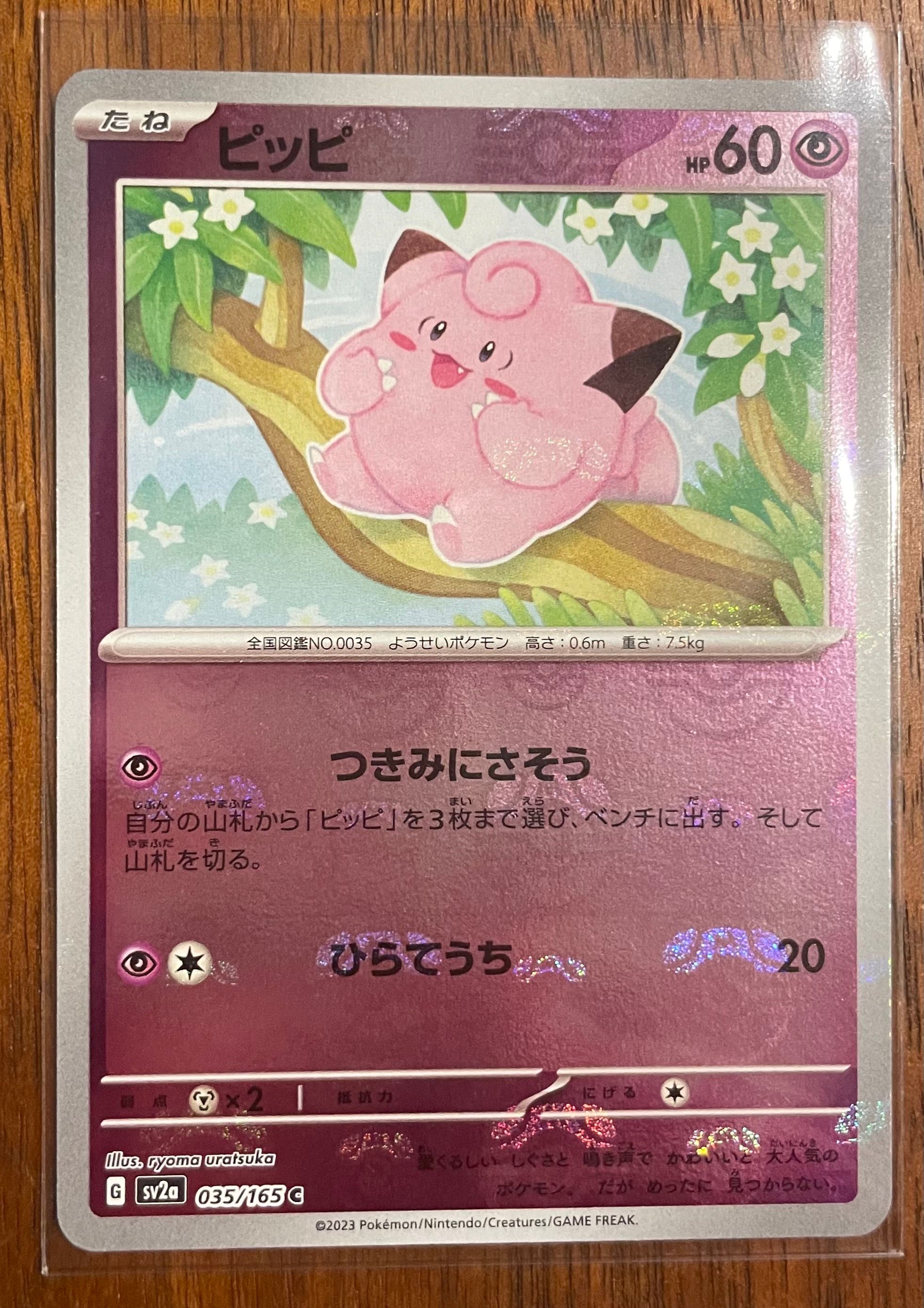 ピッピ C: マスターボールミラー[SV2a 035/165](強化拡張パック「ポケモンカード151」)