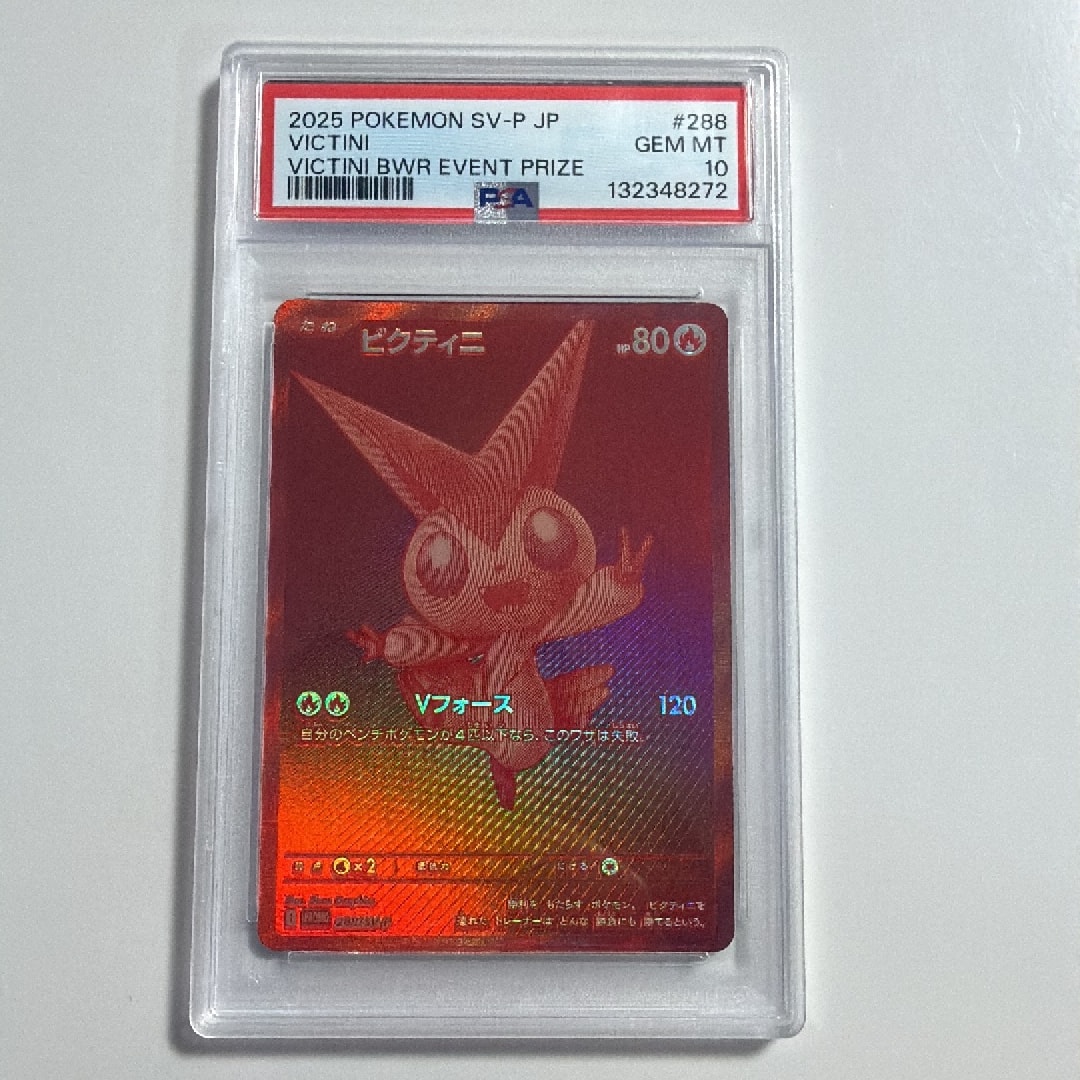 ビクティニ P [SV-P 288](プロモーションカード「ビクティニBWR争奪戦