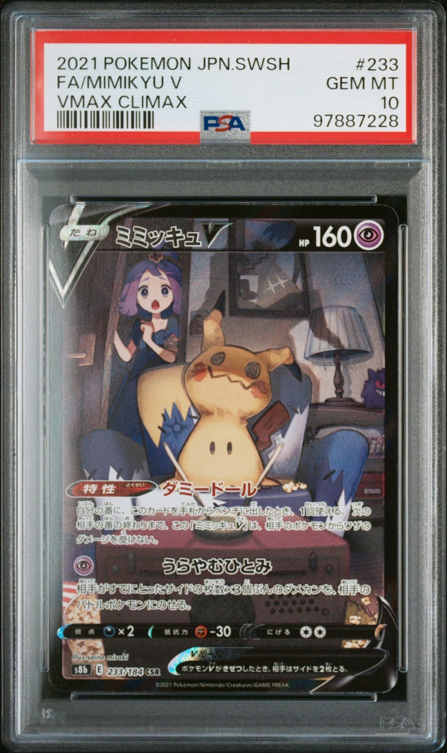 ミミッキュV (アセロラ) CSR[s8b 233/184](ハイクラスパック「VMAXクライマックス」)