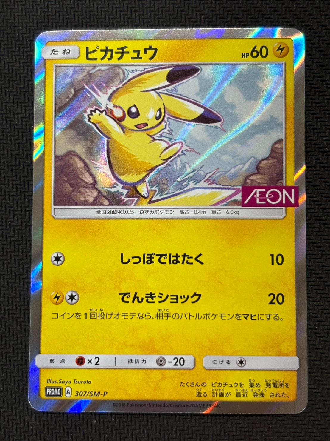 ピカチュウ: プロモ [SM-P 307](プロモーションカード「SM-P」)