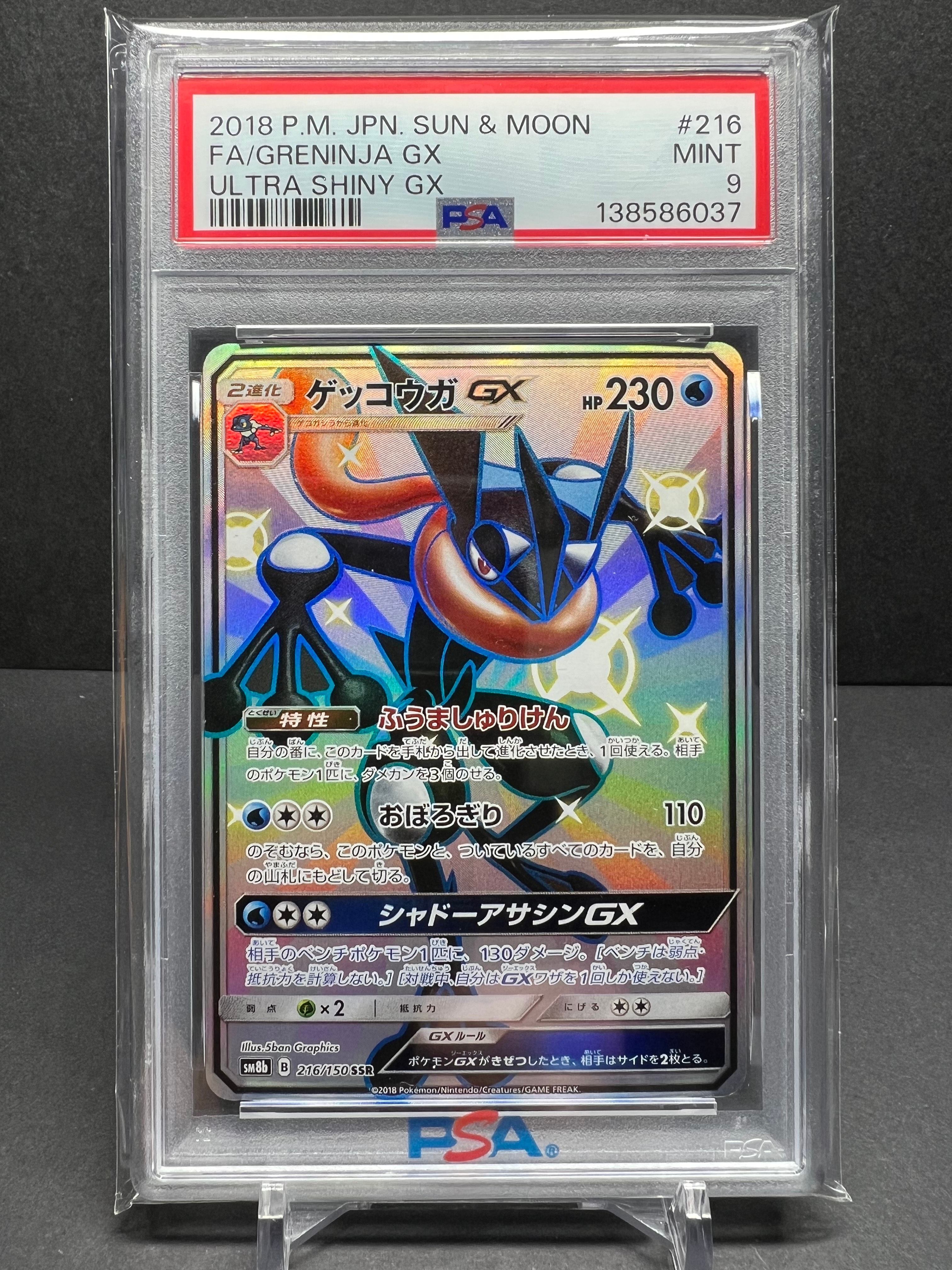 状態A】ゲッコウガGX SSR[SM8b 216/150](ハイクラスパック「GXウルトラ