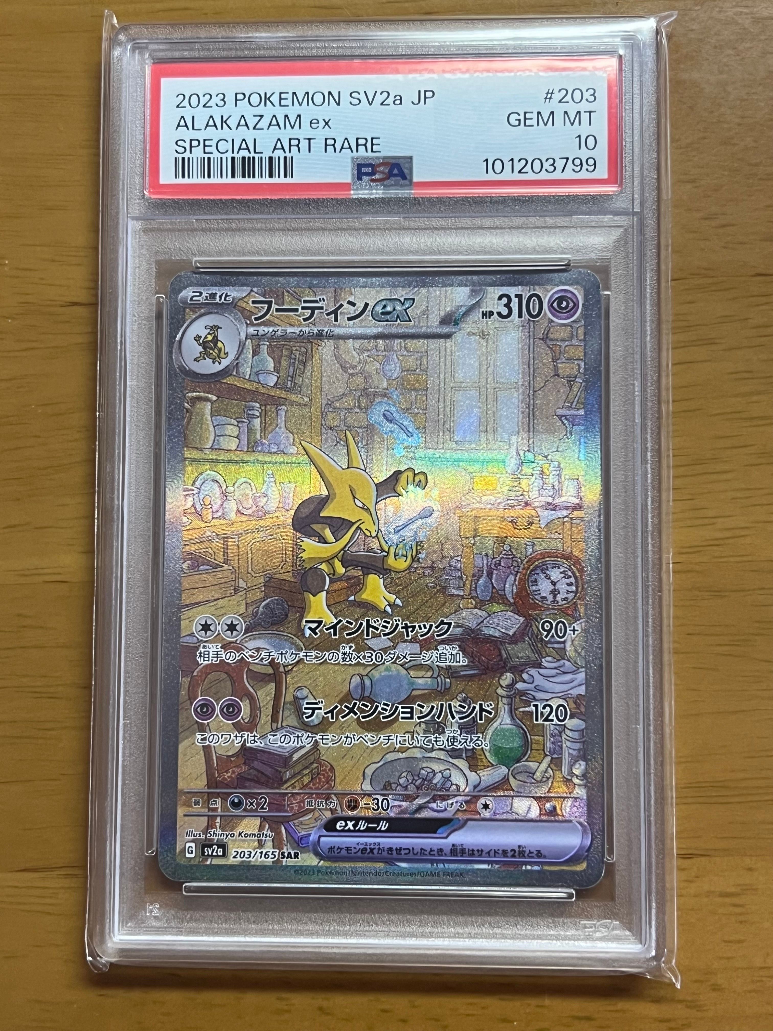 フーディンex SAR[SV2a 203/165](強化拡張パック「ポケモンカード151」)