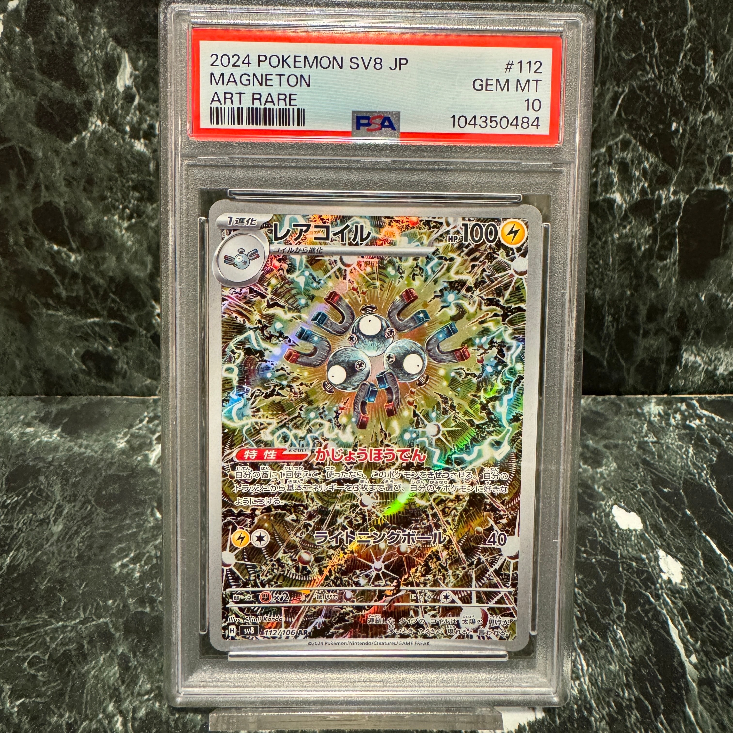 レアコイル AR [SV8 112/106](拡張パック「超電ブレイカー」)