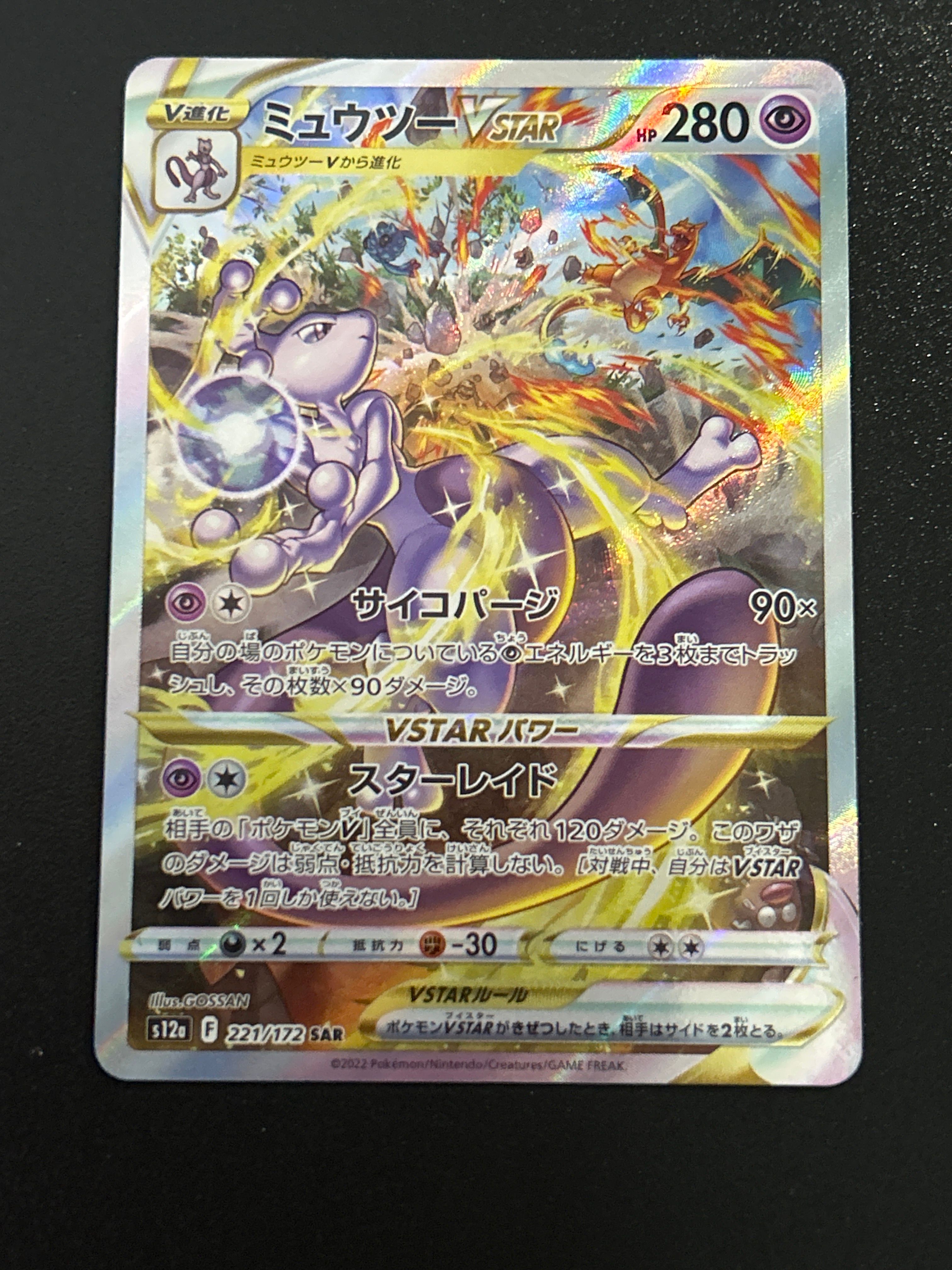 ミュウツーVSTAR SAR[s12a 221/172](ハイクラスパック「VSTARユニバース」)