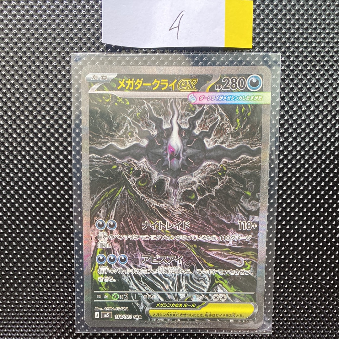 メガダークライex SAR [M5 114/081](拡張パック「アビスアイ」)の新品