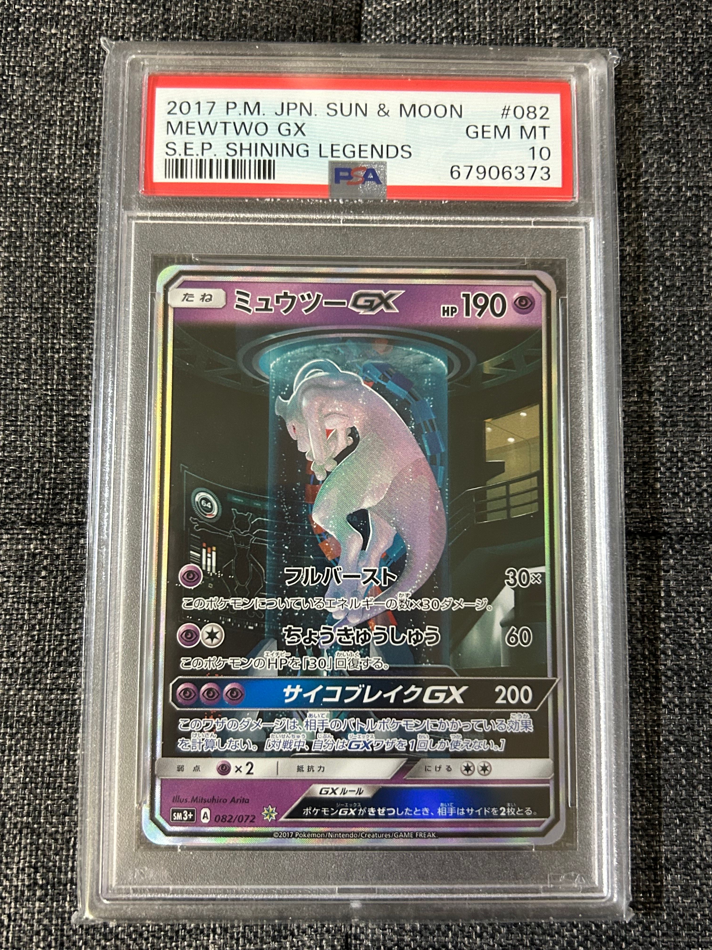 ミュウツーGX ☆[SM3+ 082/072](強化拡張パック「ひかる伝説」)