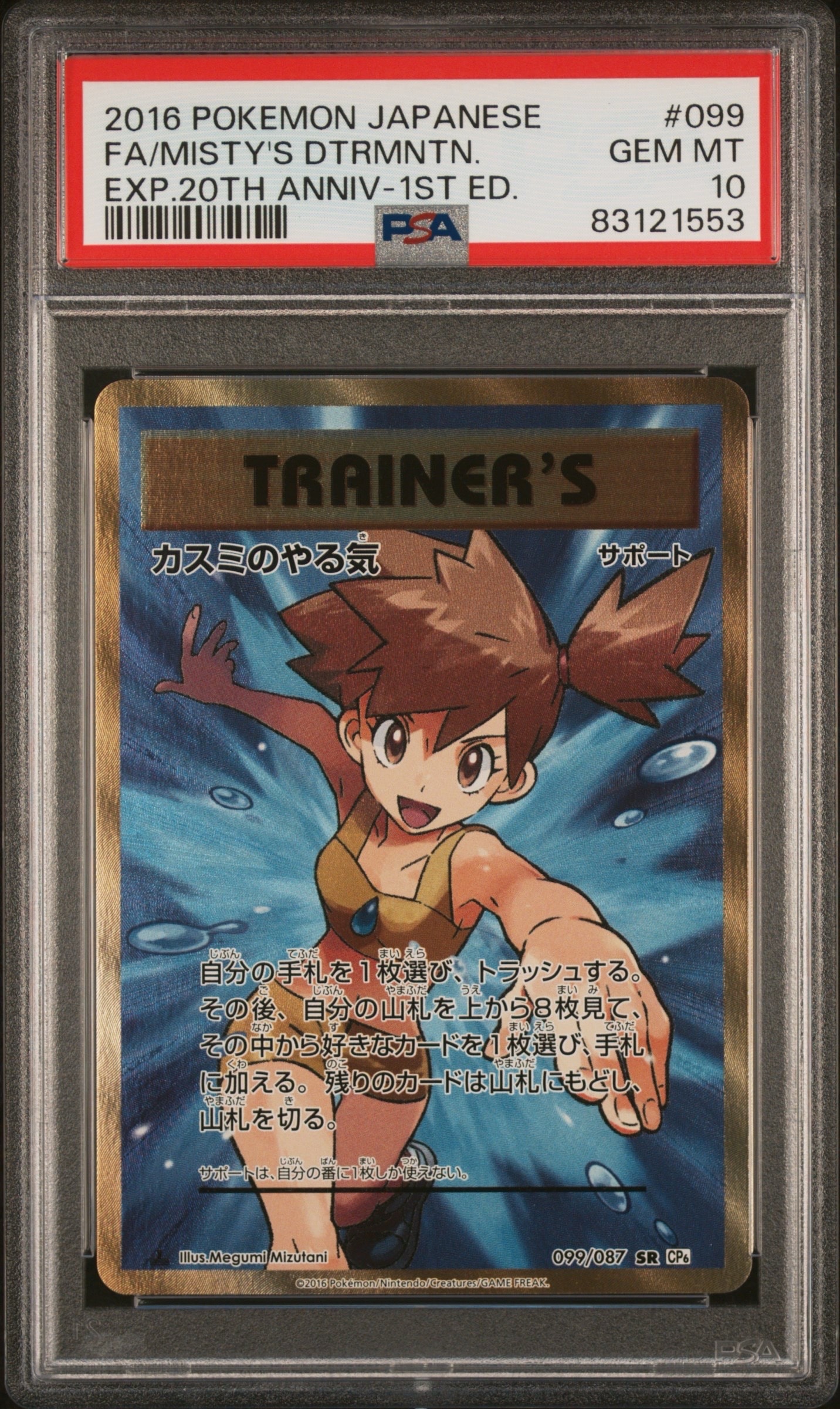 カスミのやる気 SR :1ED [CP6 099/087](コンセプトパック「ポケットモンスターカードゲーム 拡張パック 20th Anniversary」)