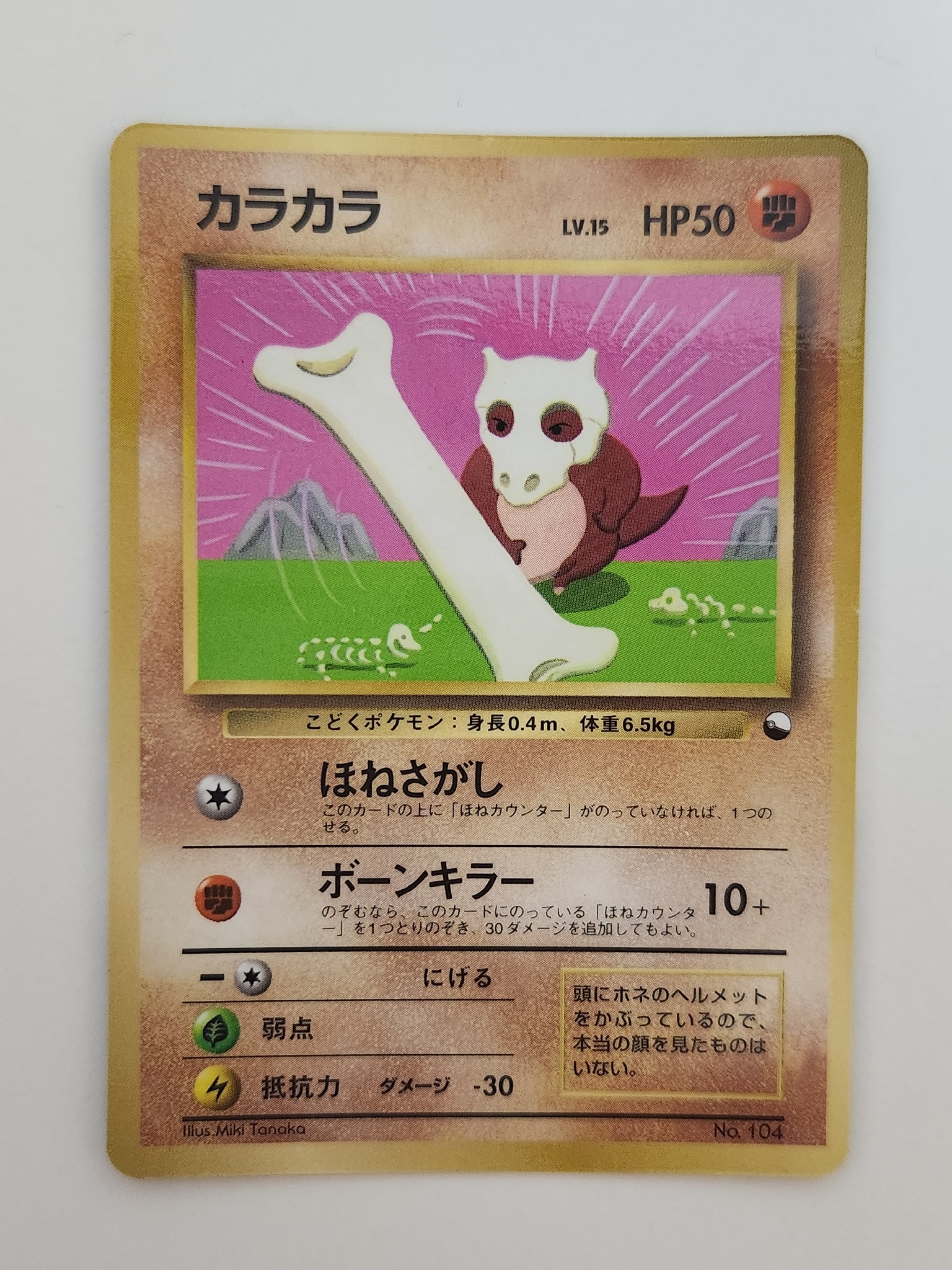 カラカラ P : 旧裏 [PMCG-P](プロモーションカード「コロコロコミック 1998年4月号」)
