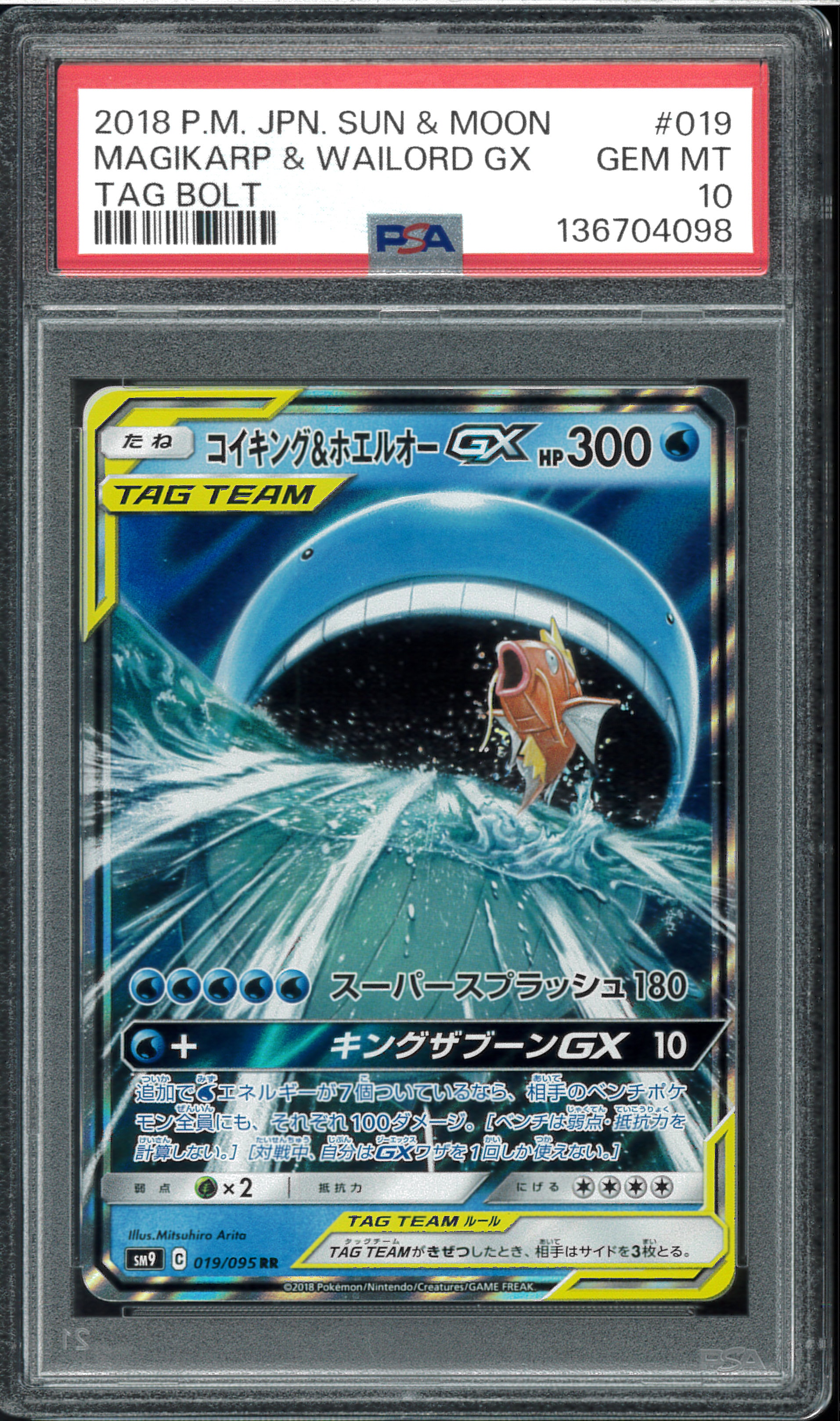 コイキング&ホエルオーGX RR [SM9 019/095](拡張パック「タッグボルト」)